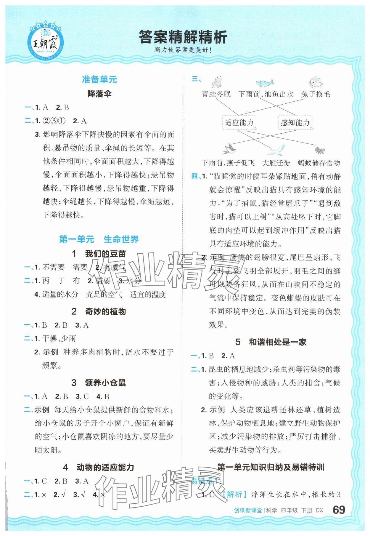 2025年創(chuàng)維新課堂四年級科學(xué)下冊大象版 參考答案第1頁