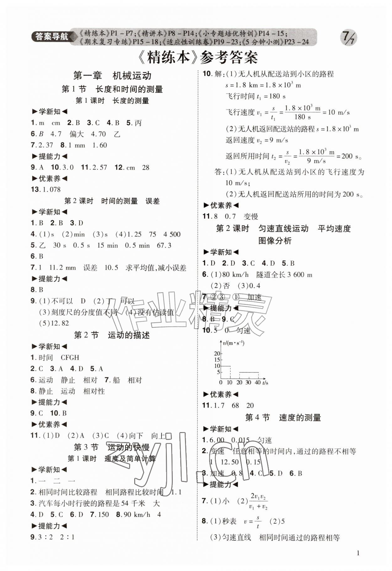 2026年同步冲刺八年级物理上册人教版&nbsp;第1页