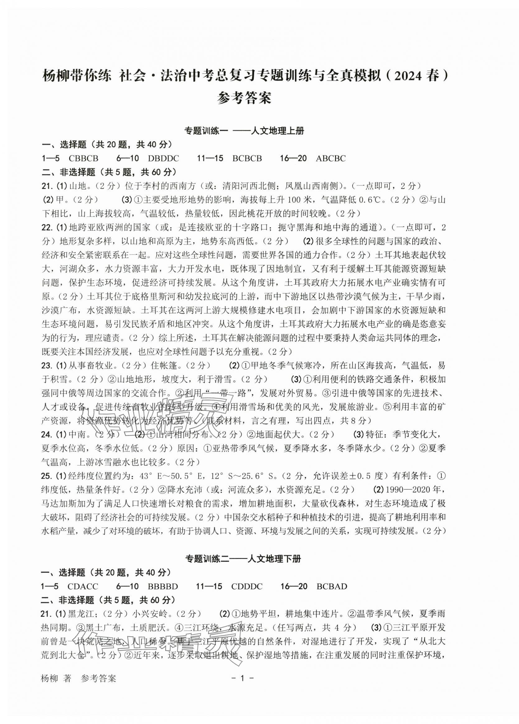 2024年杨柳带你练中考社会.法治 第1页
