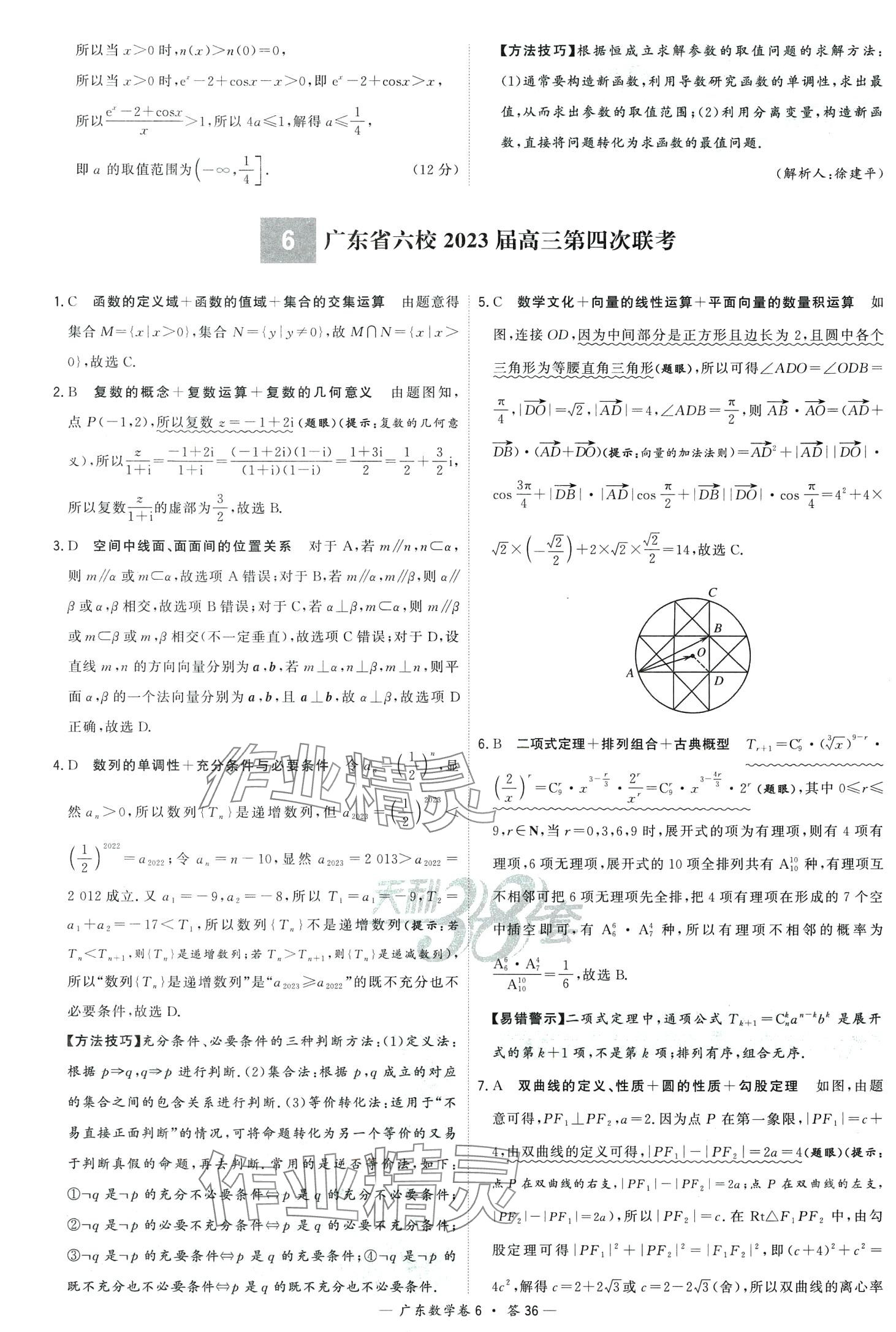 2024年高考模擬試題匯編高中數(shù)學(xué)廣東專版 第38頁