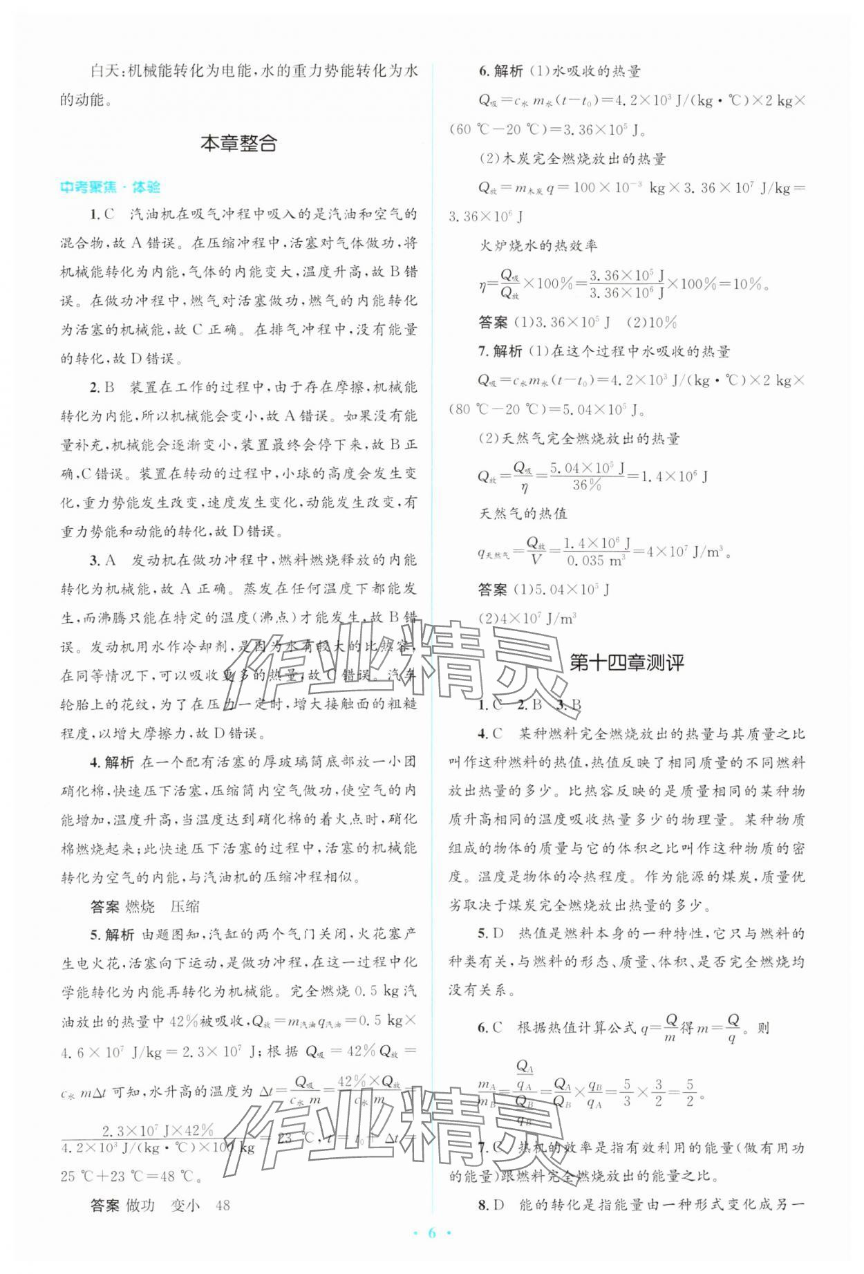 2024年人教金学典同步解析与测评学考练九年级物理全一册人教版 第6页