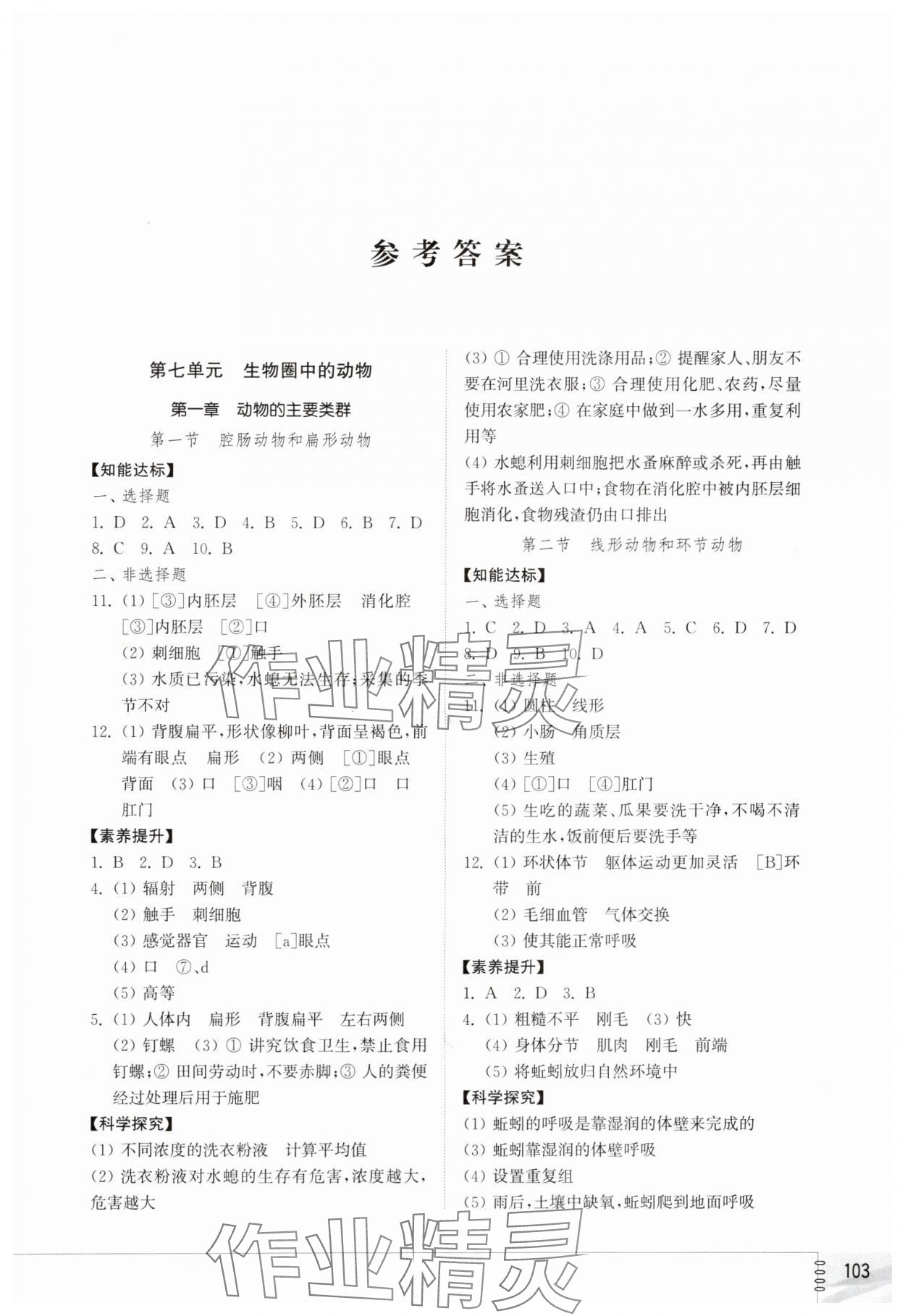 2025年初中同步练习册八年级生物学上册鲁科版54制山东教育出版社 第1页