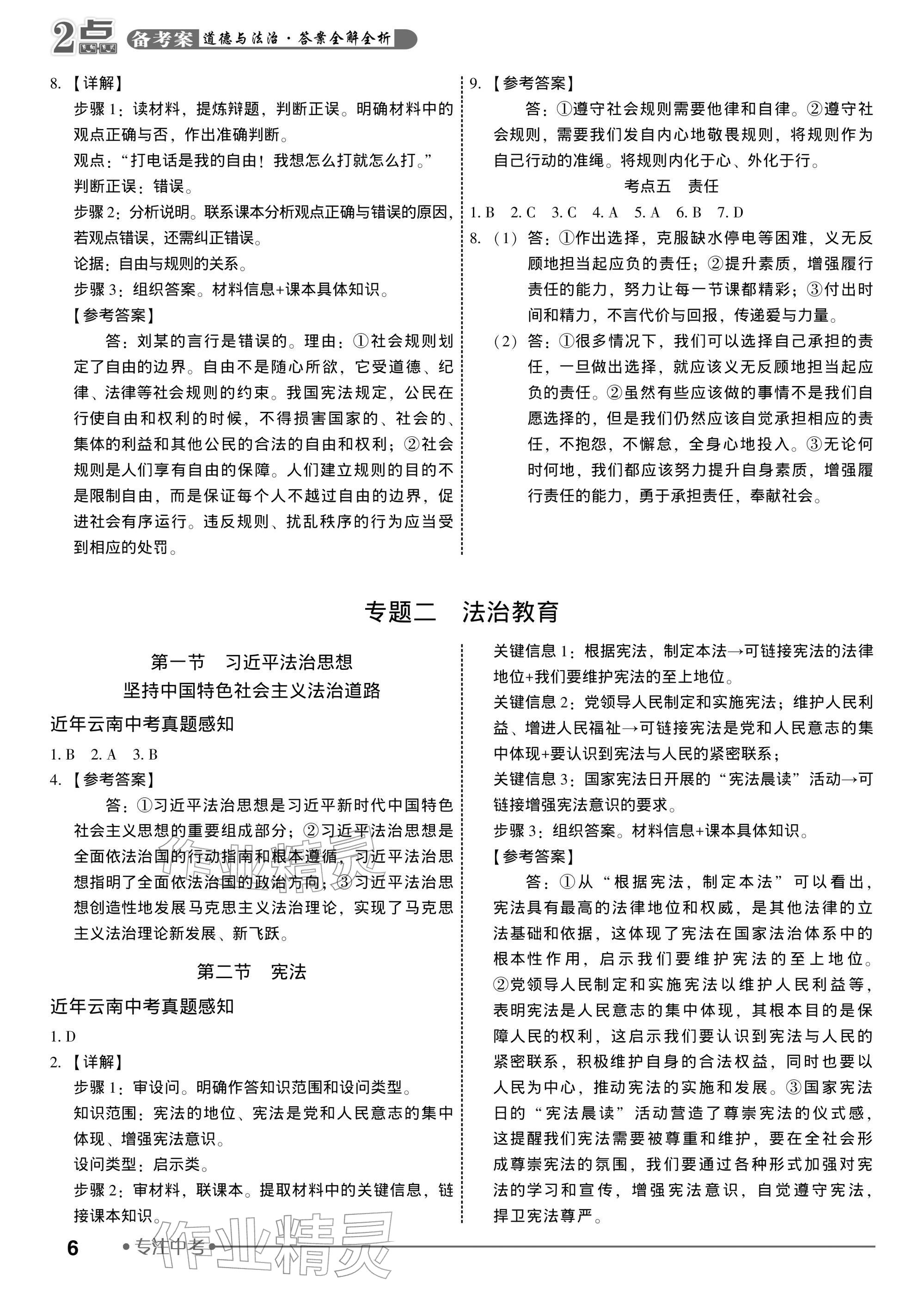 2026年2点备考案道德与法治中考&nbsp;参考答案第6页