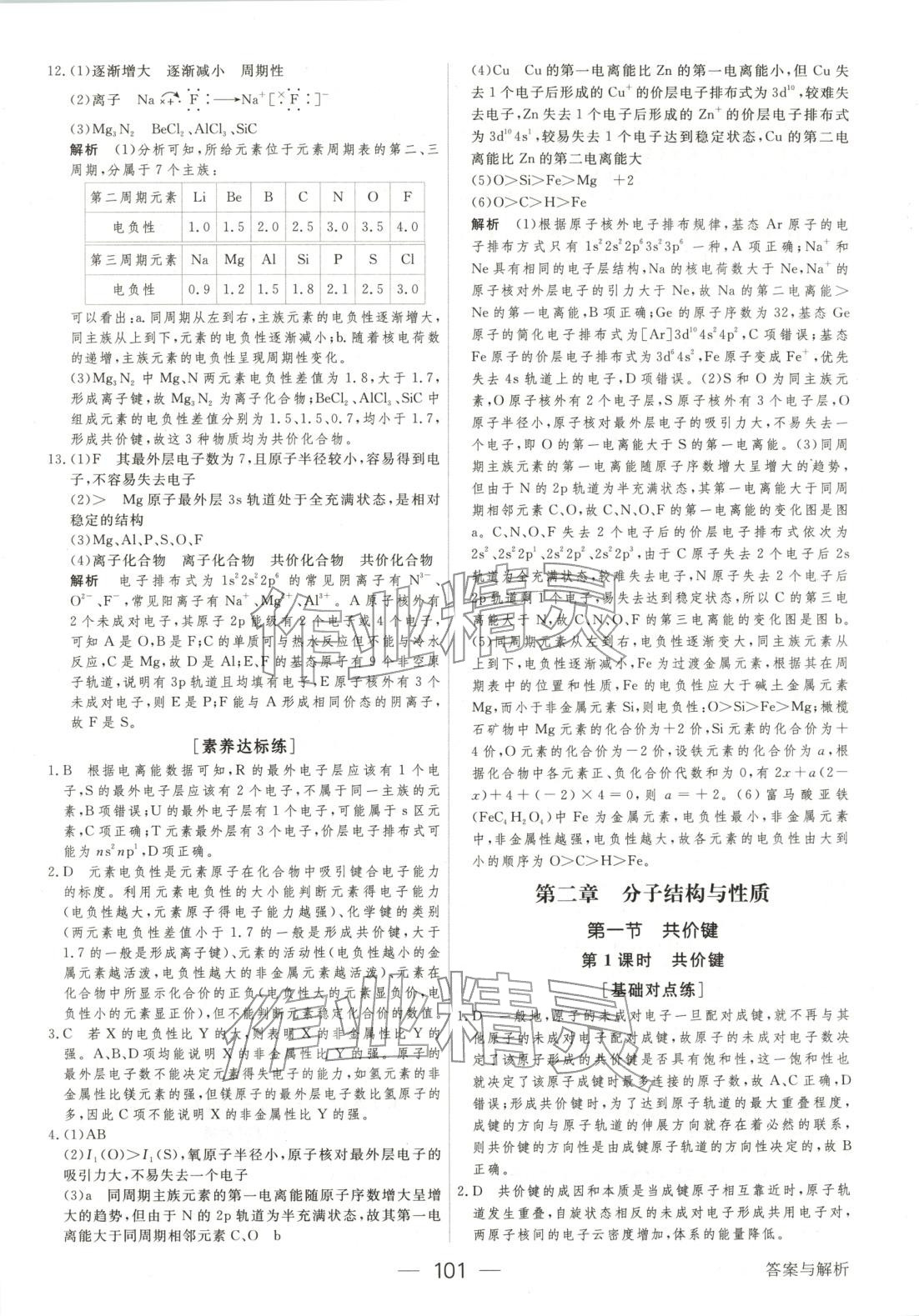 2025年绿色通道45分钟课时作业与单元测评高中化学选择性必修第二册人教版 第8页