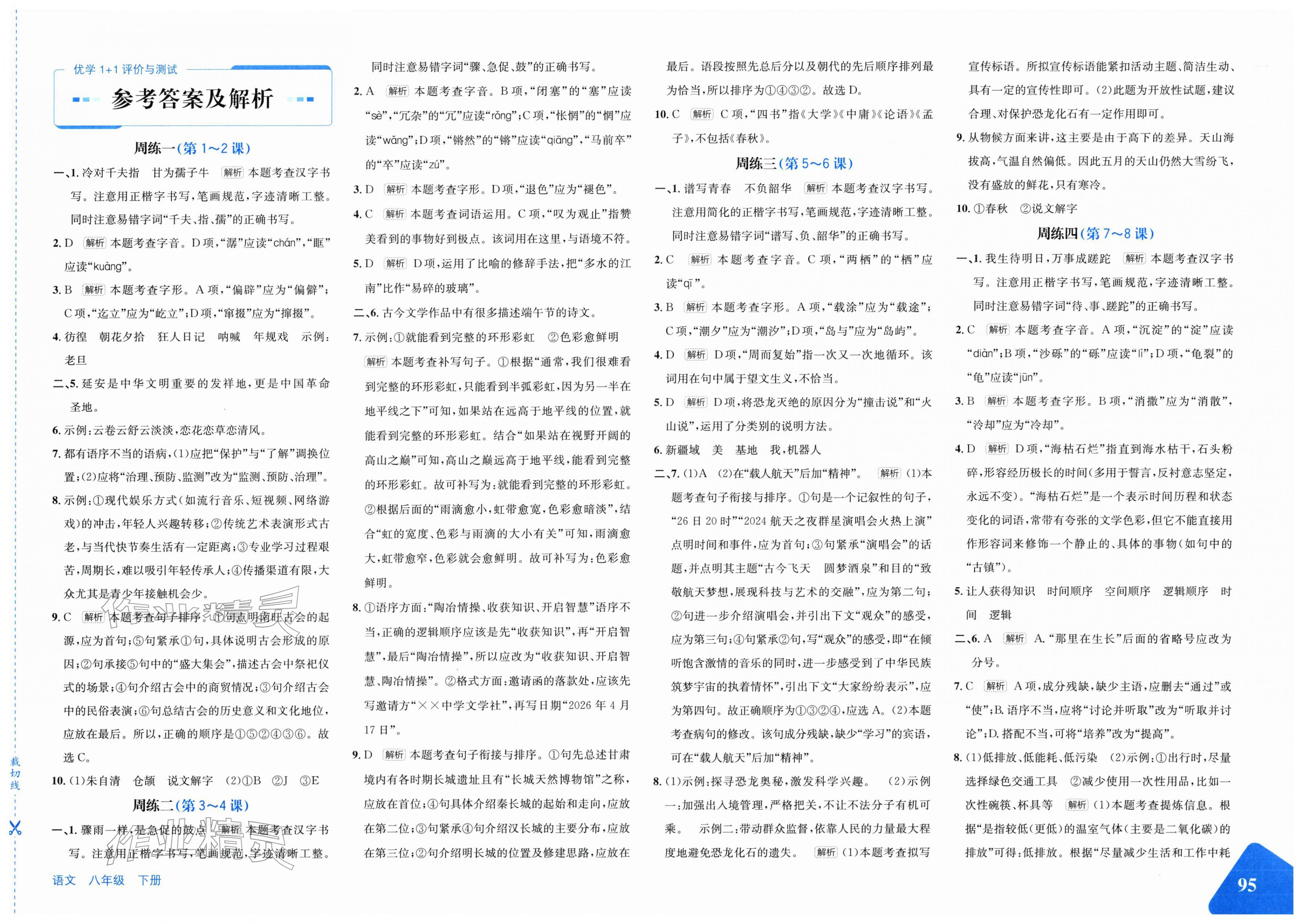 2026年优学1+1评价与测试八年级语文下册人教版&nbsp;第1页