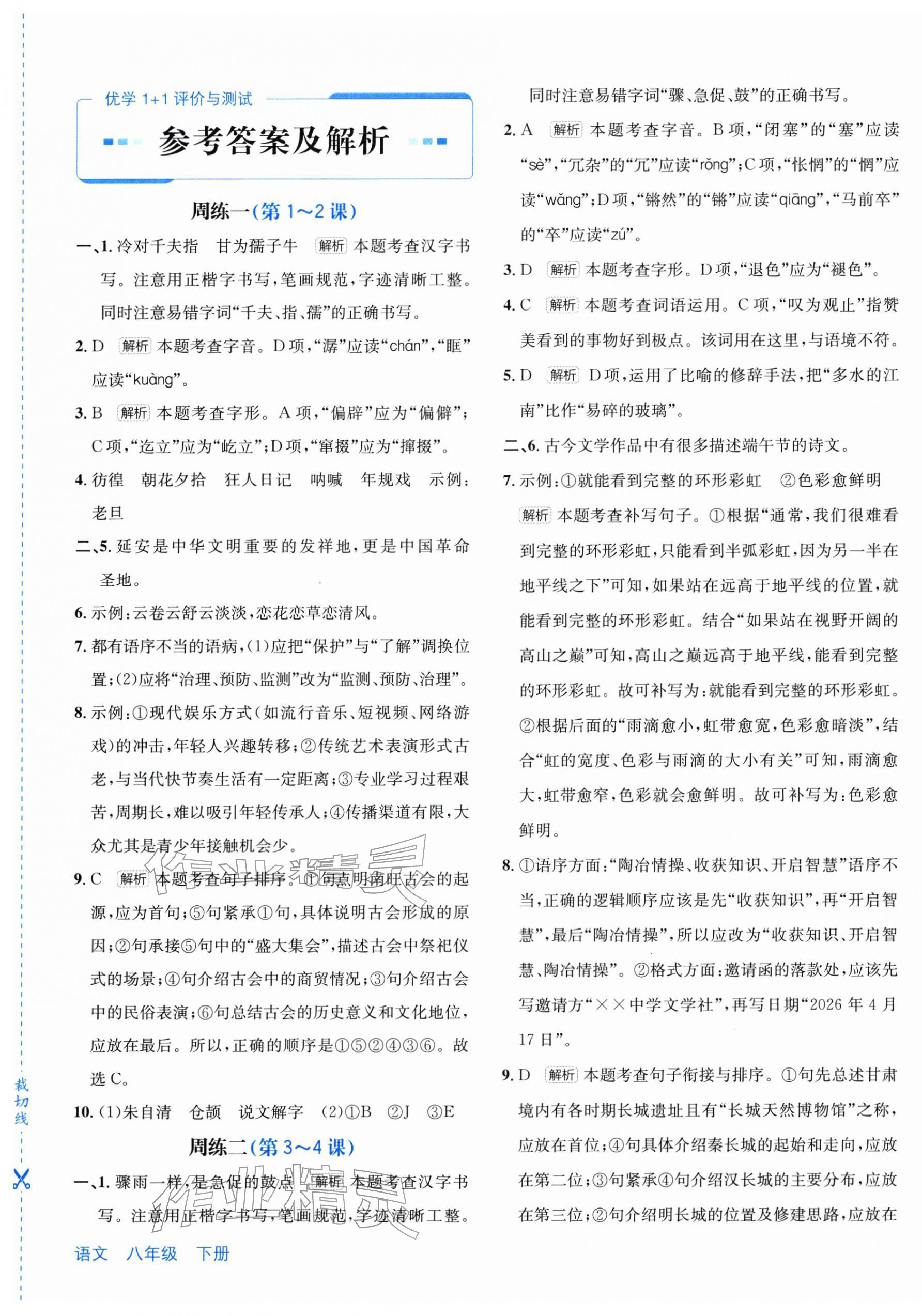 2026年优学1+1评价与测试八年级语文下册人教版&nbsp;第1页