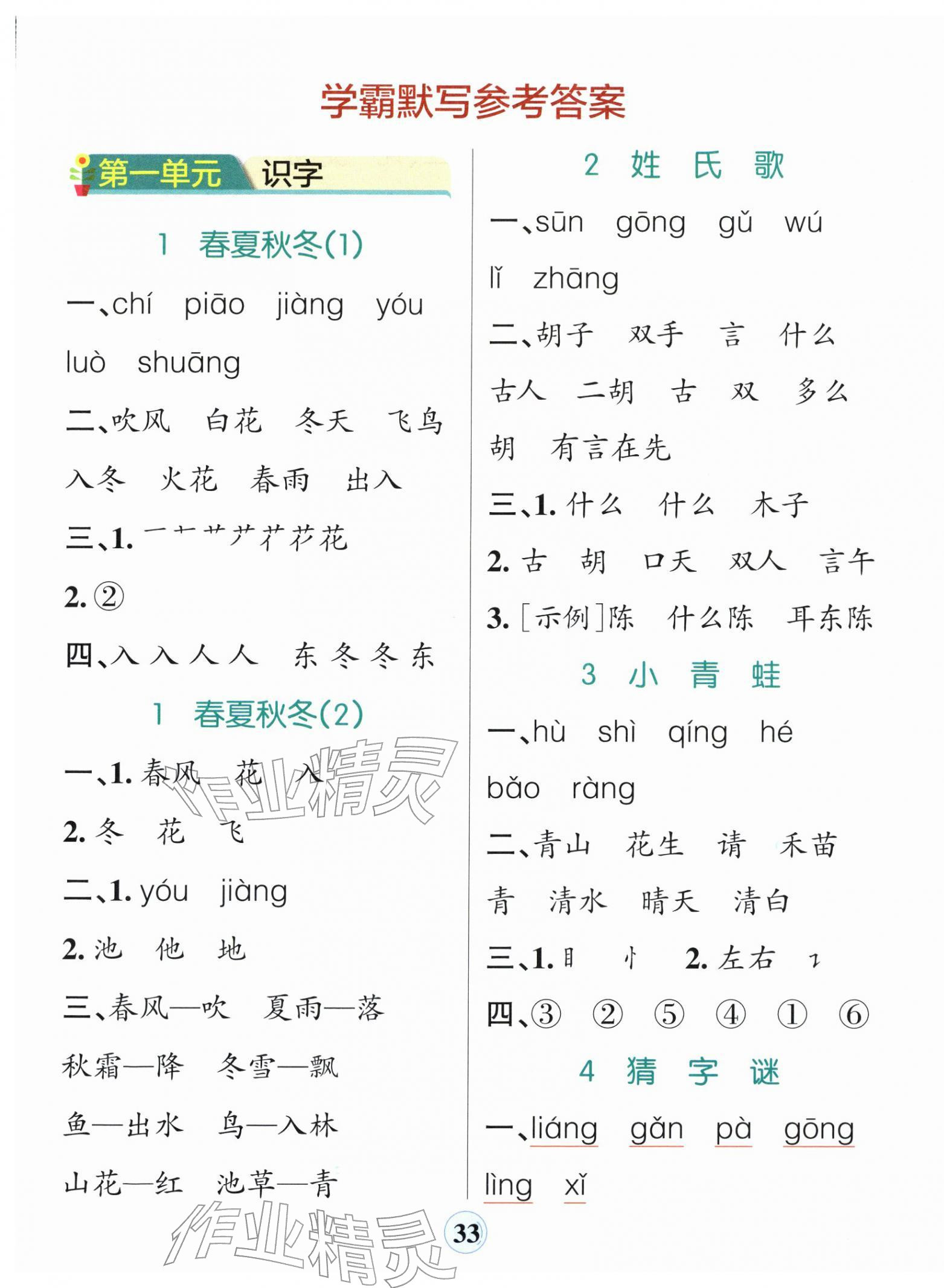 2026年小学学霸默写一年级语文下册人教版&nbsp;参考答案第1页