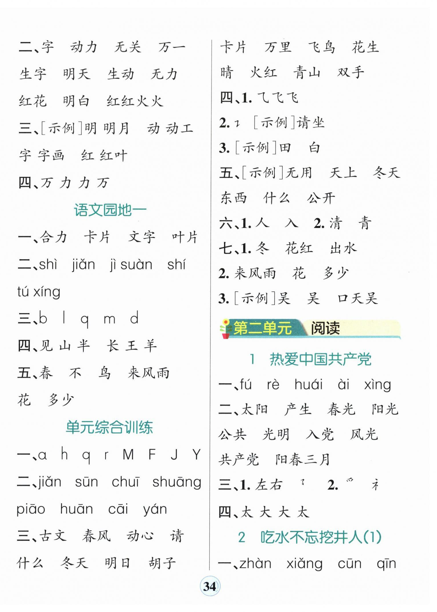 2026年小学学霸默写一年级语文下册人教版&nbsp;参考答案第2页