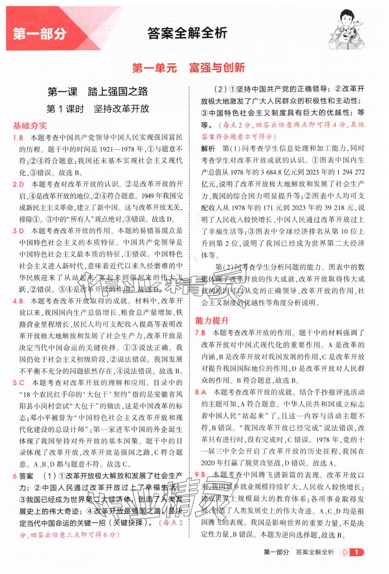 2025年5年中考3年模擬九年級道德與法治上冊人教版 第1頁
