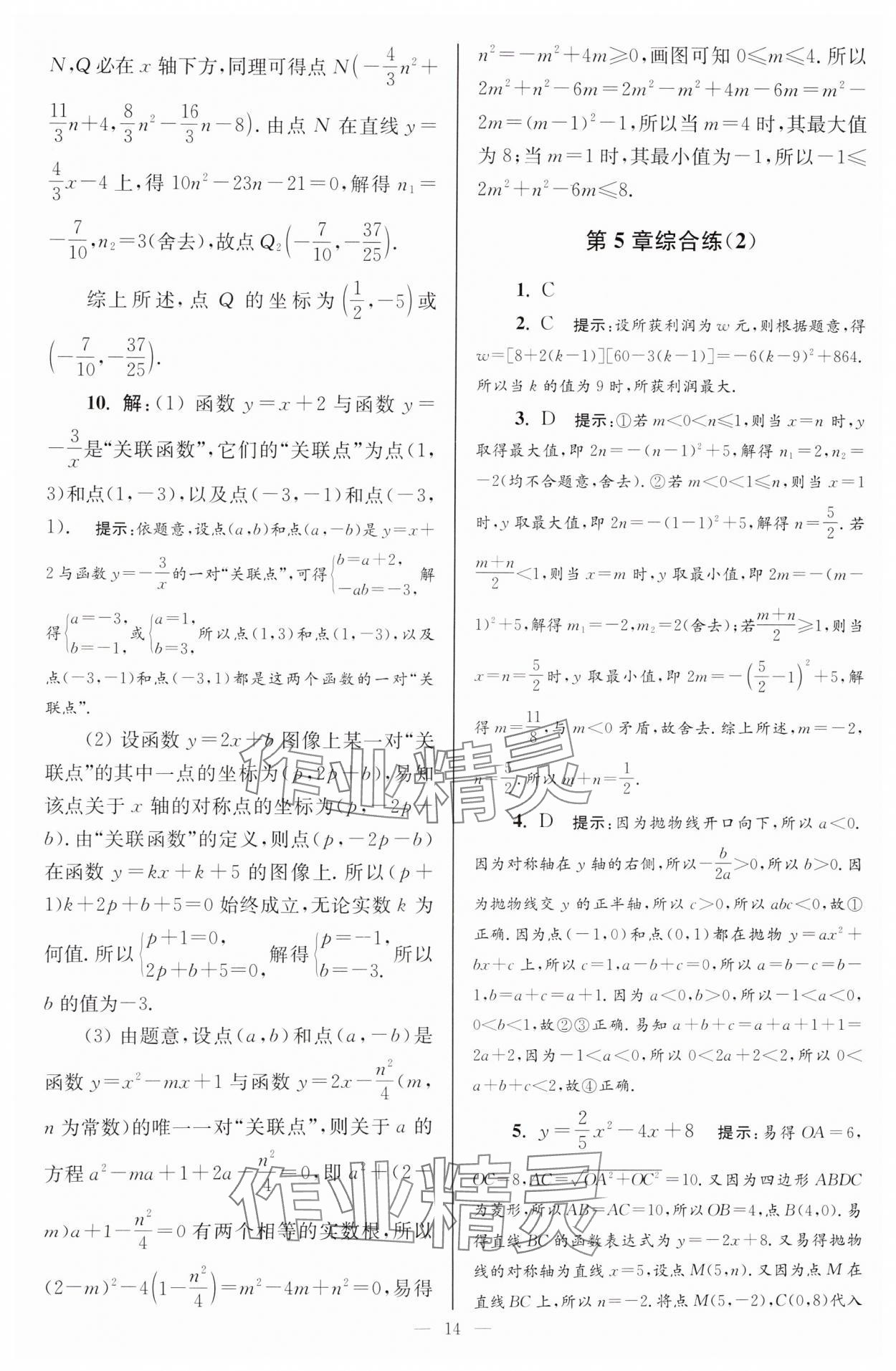 2025年小題狂做九年級數(shù)學(xué)下冊蘇科版巔峰版 參考答案第14頁