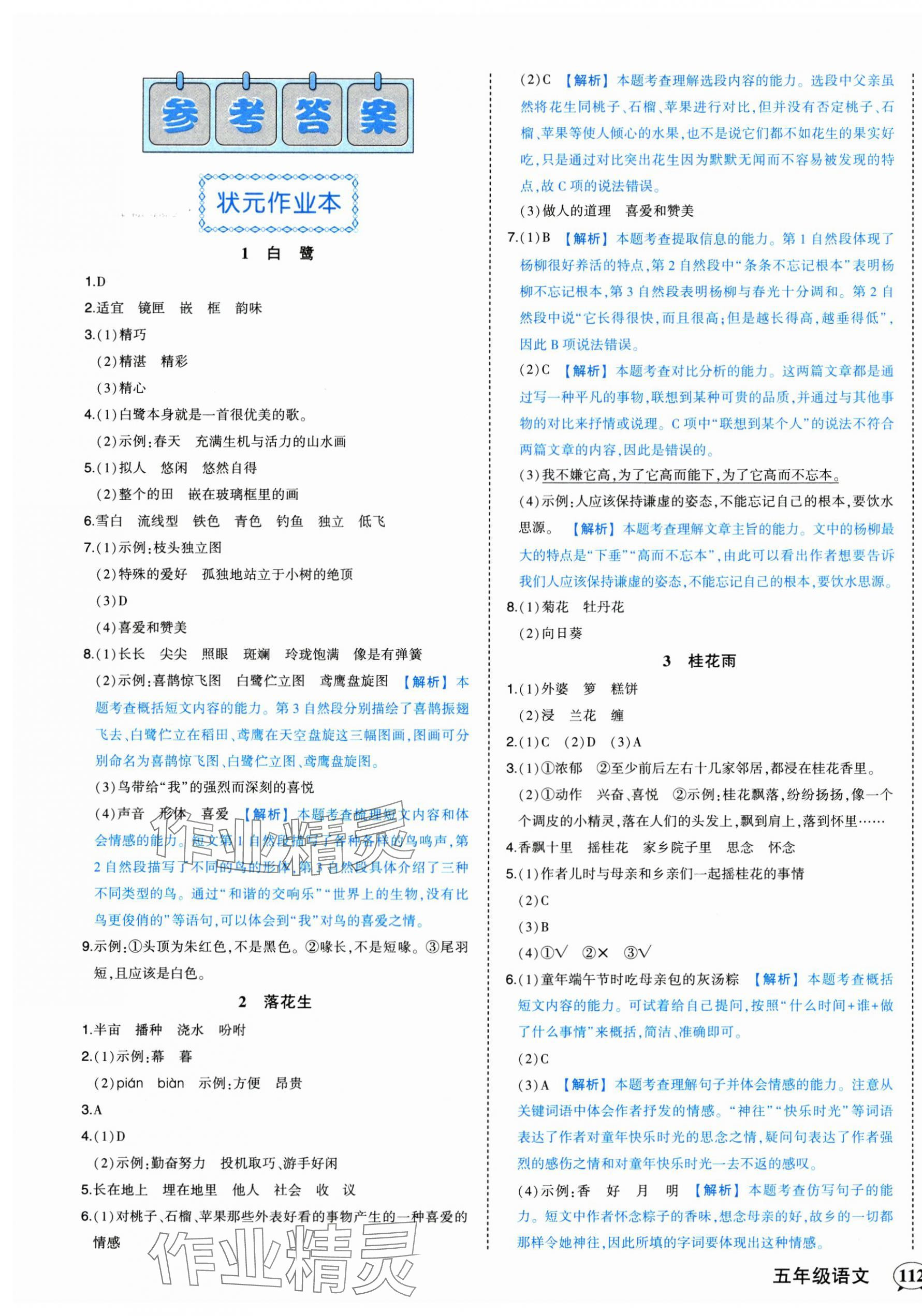 2024年黄冈状元成才路状元作业本五年级语文上册人教版 第1页