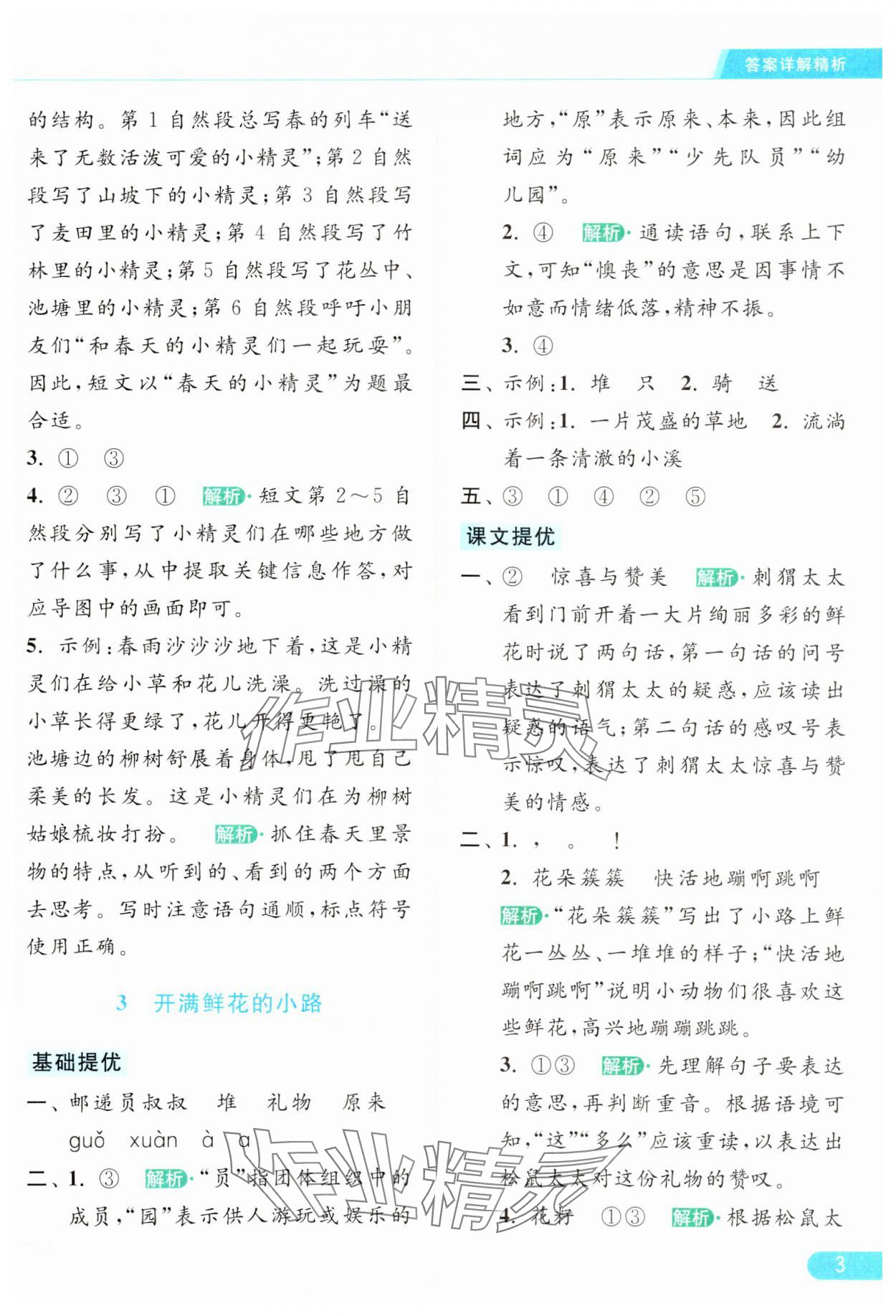 2024年亮点给力提优课时作业本二年级语文下册统编版 参考答案第3页