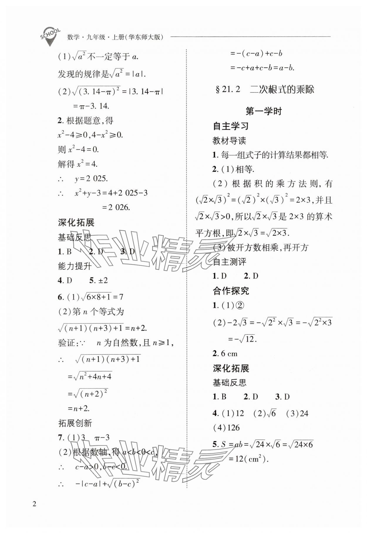 2025年新课程问题解决导学方案九年级数学上册华师大版 第2页