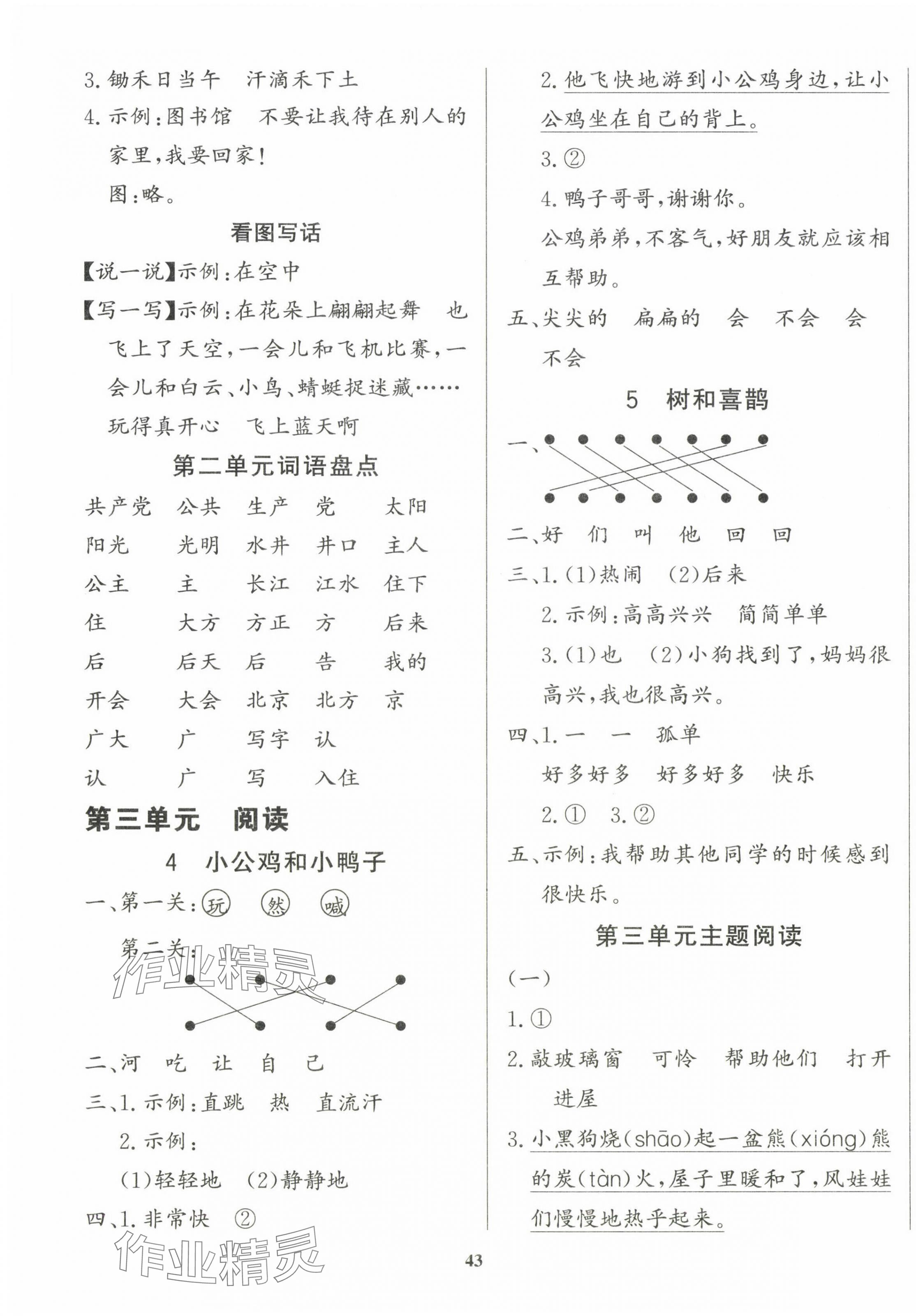 2025年學(xué)習(xí)輔導(dǎo)練習(xí)組合一年級語文下冊人教版貴州專版 參考答案第3頁