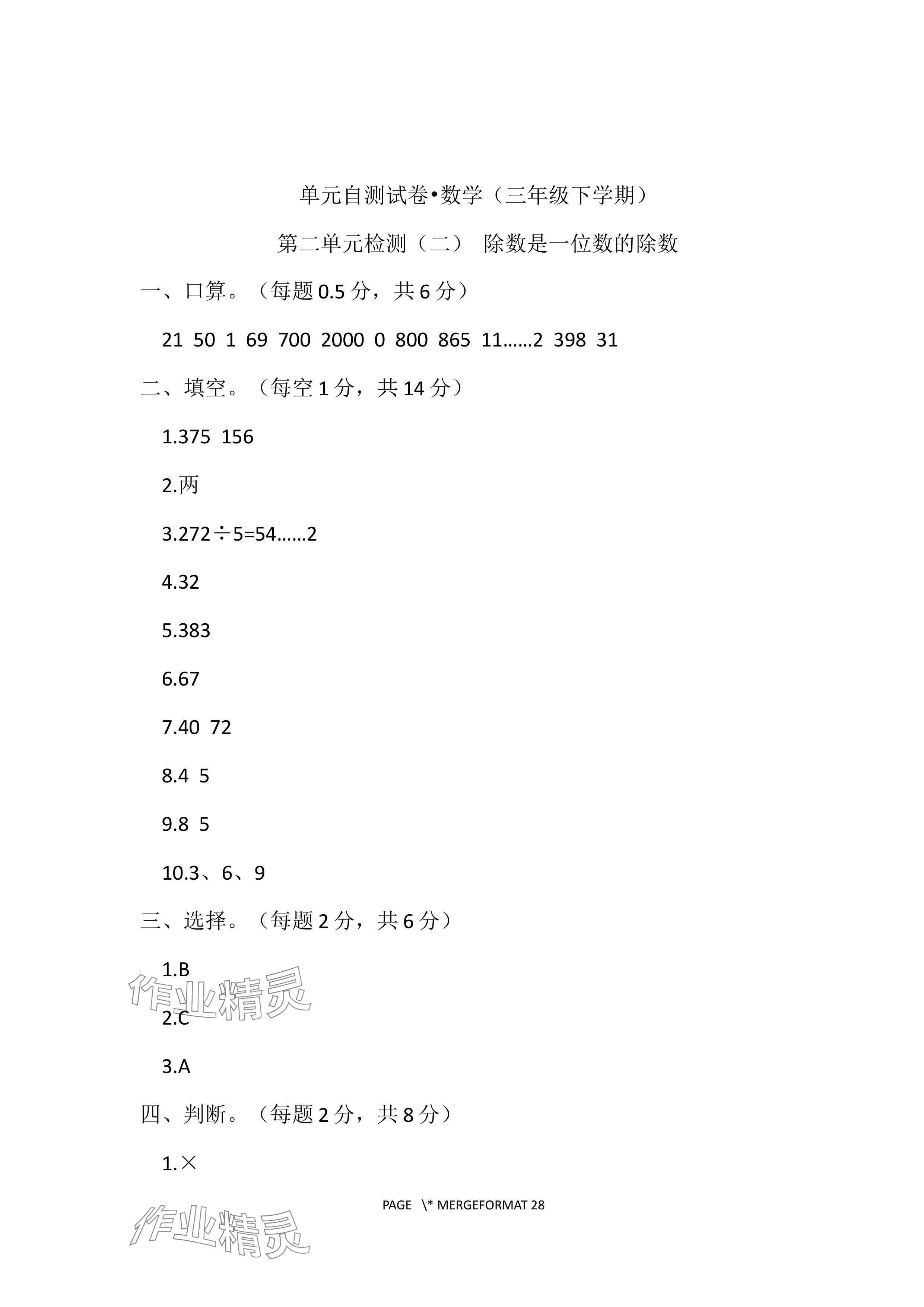 2024年单元自测试卷青岛出版社三年级数学下册人教版 参考答案第4页