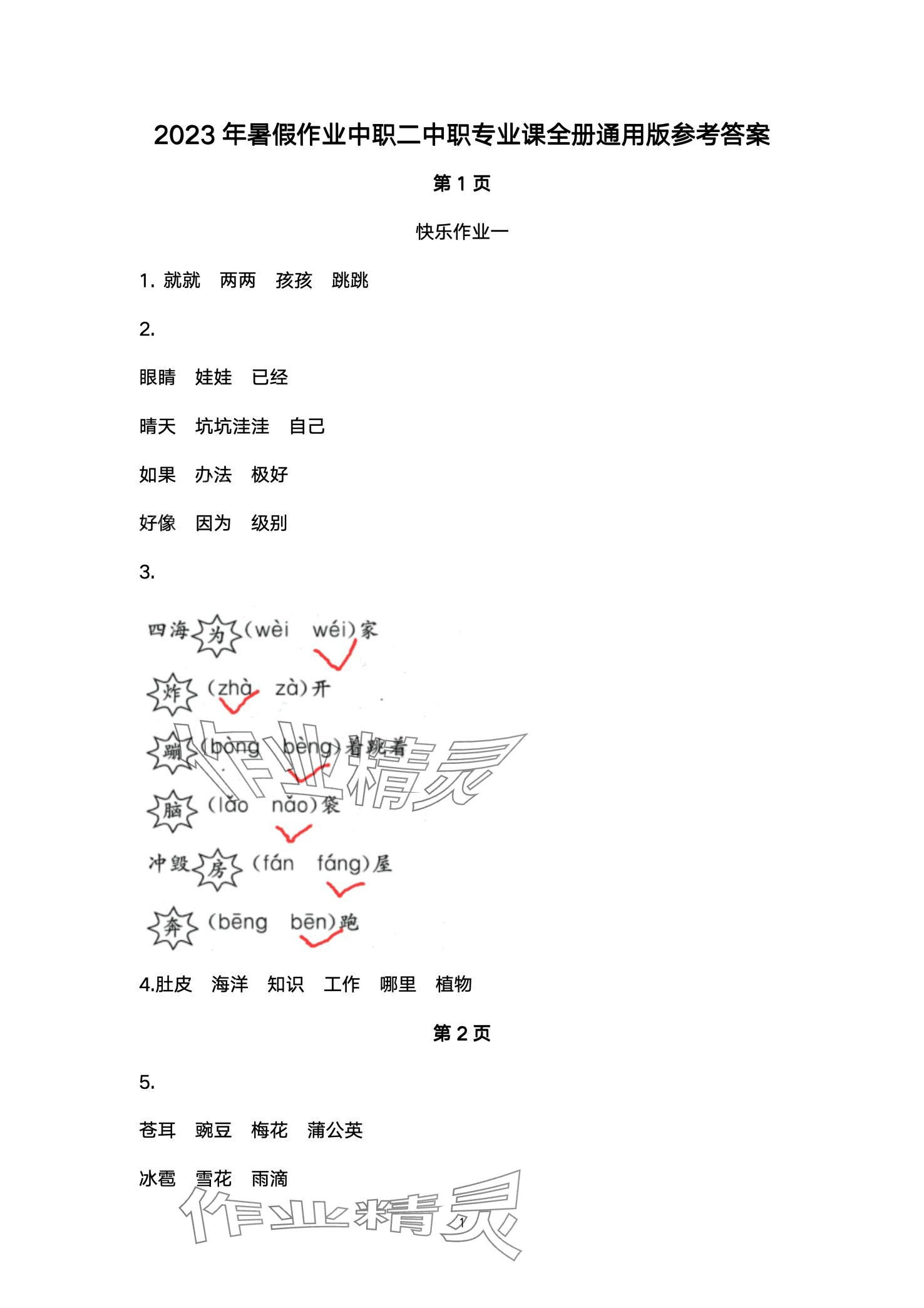 2024年快樂寒假武漢大學出版社二年級語文 第1頁