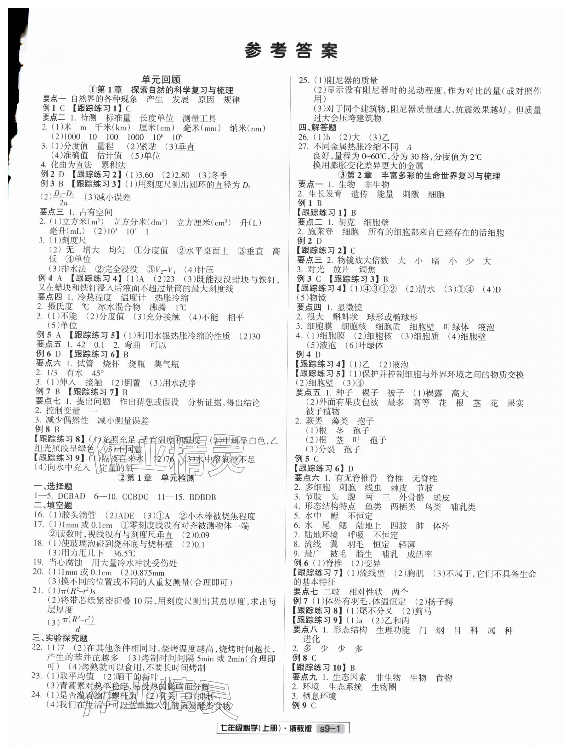 2025年励耘书业浙江新期末七年级科学上册浙教版&nbsp;参考答案第1页