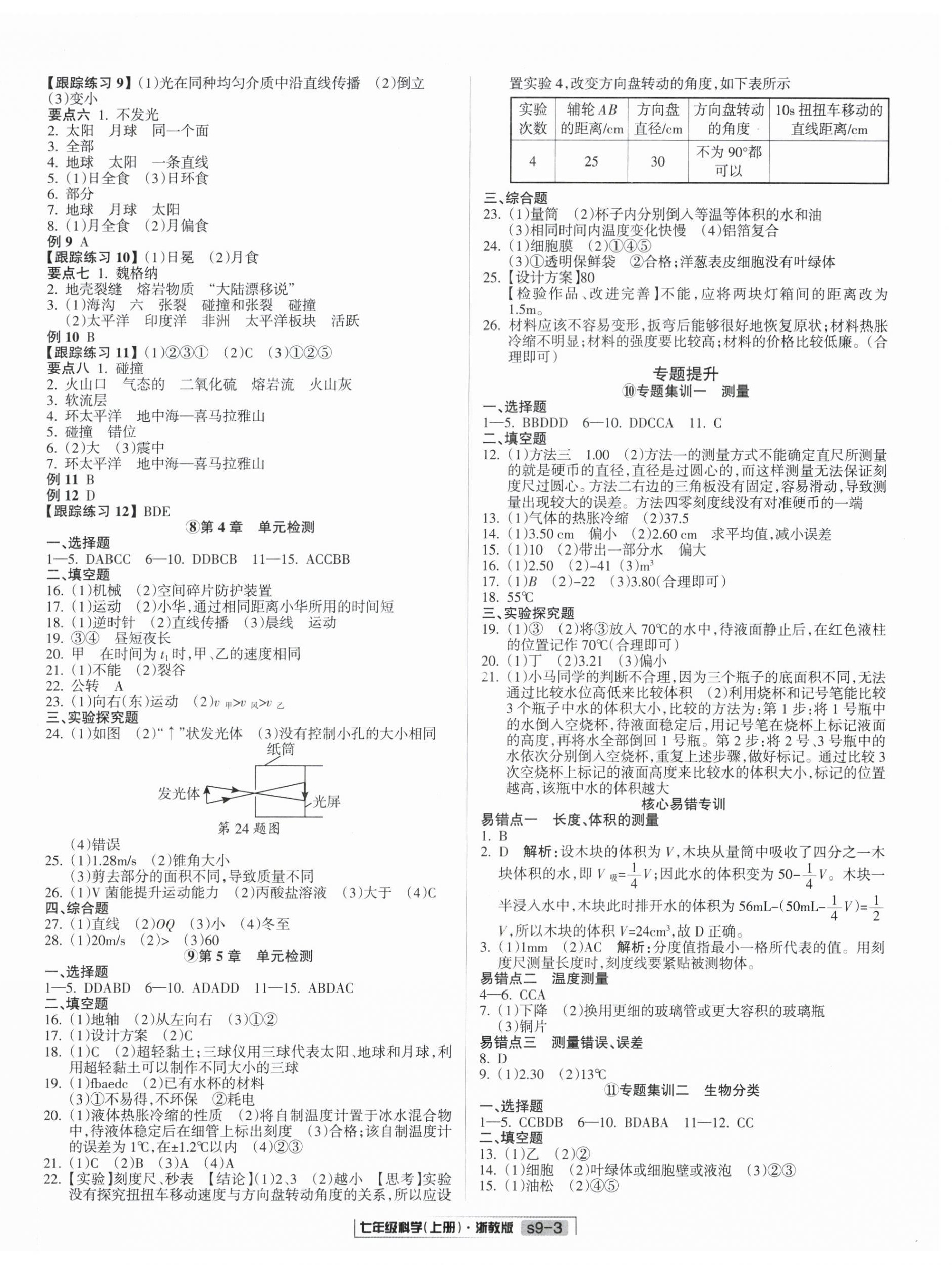 2025年励耘书业浙江新期末七年级科学上册浙教版&nbsp;参考答案第3页