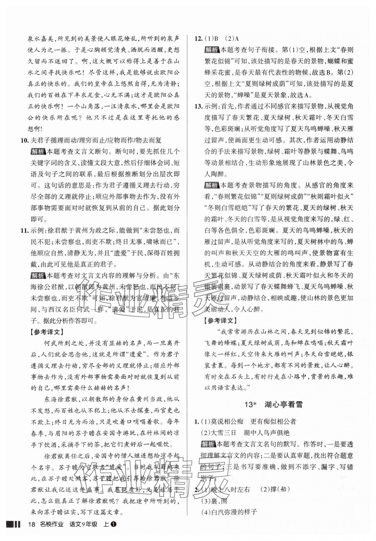 2025年名校作业九年级语文上册人教版山西专版&nbsp;参考答案第18页