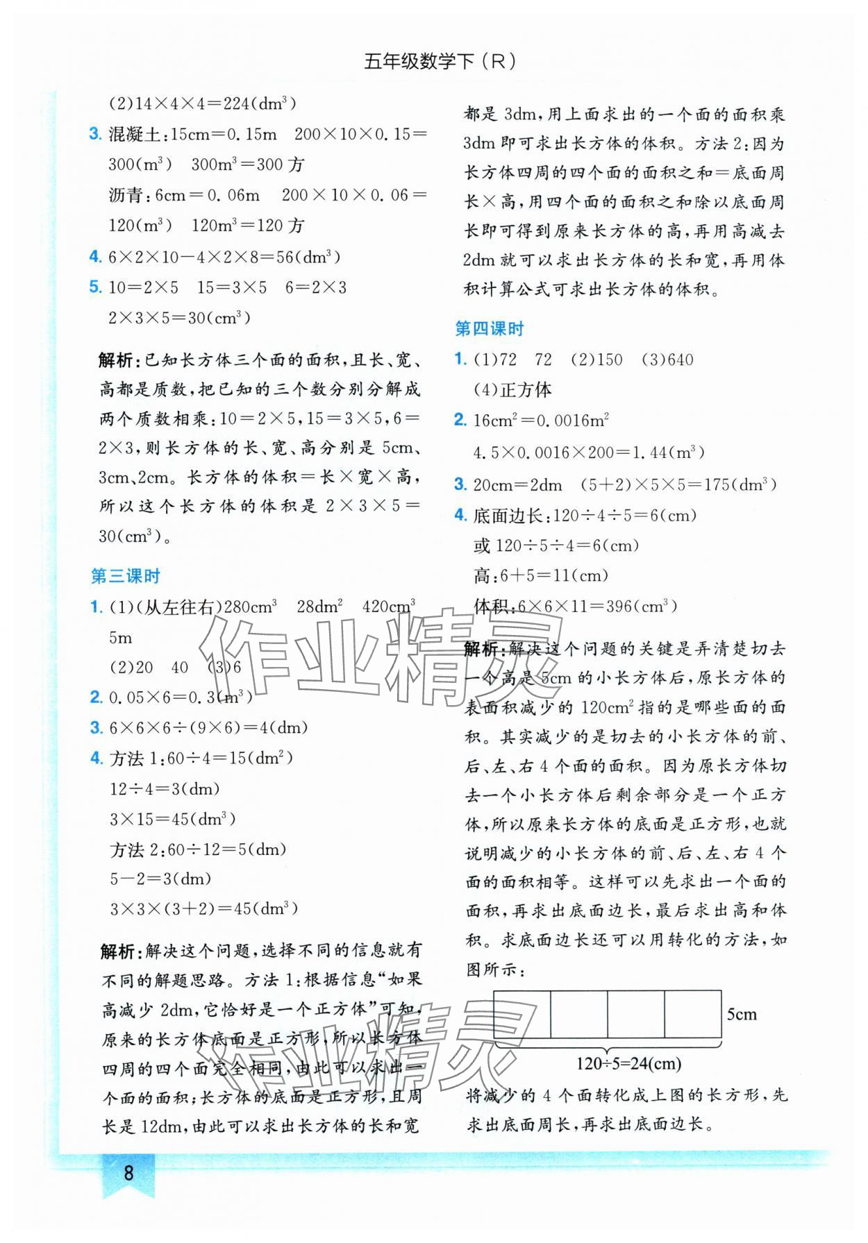 2024年黄冈小状元作业本五年级数学下册人教版 参考答案第8页