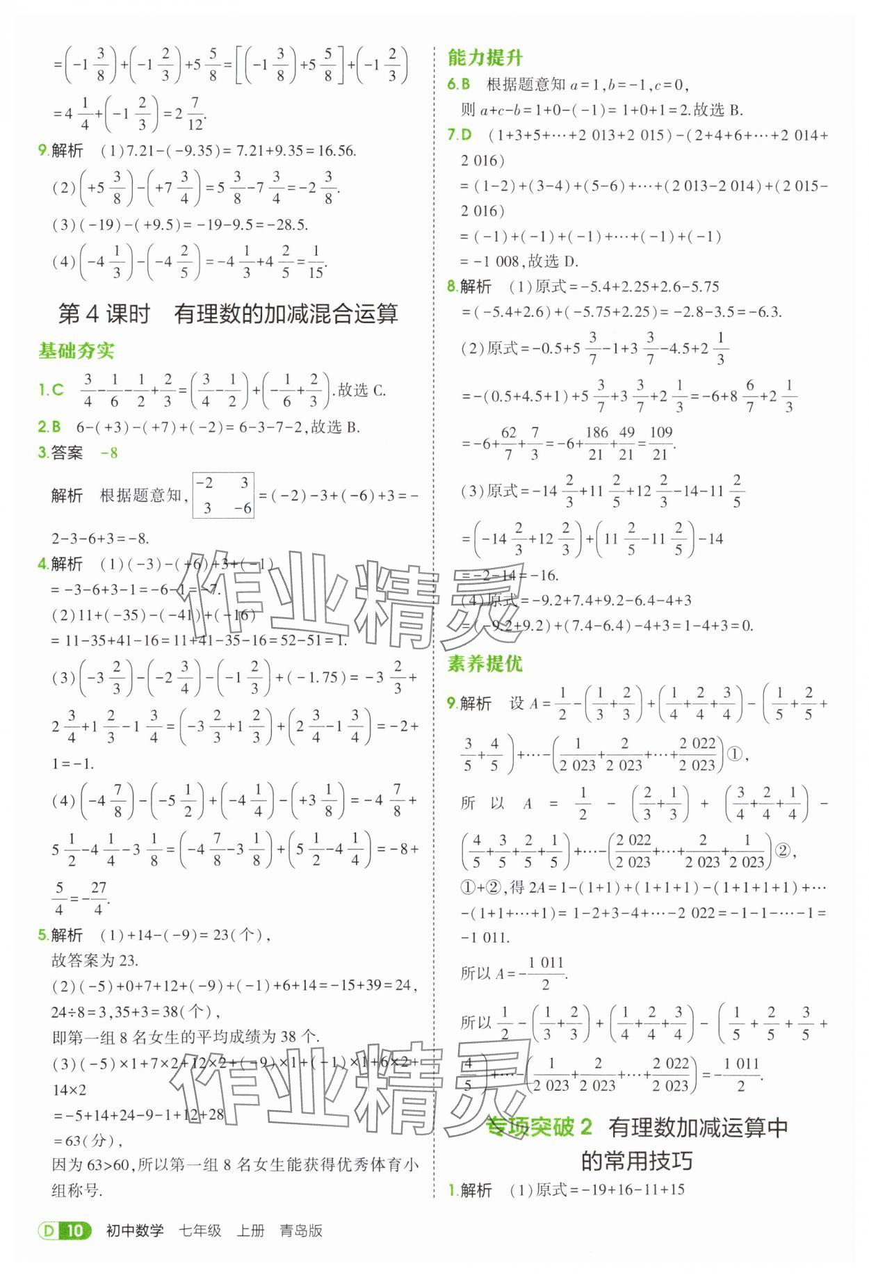 2025年5年中考3年模擬七年級(jí)數(shù)學(xué)上冊(cè)青島版 第10頁(yè)
