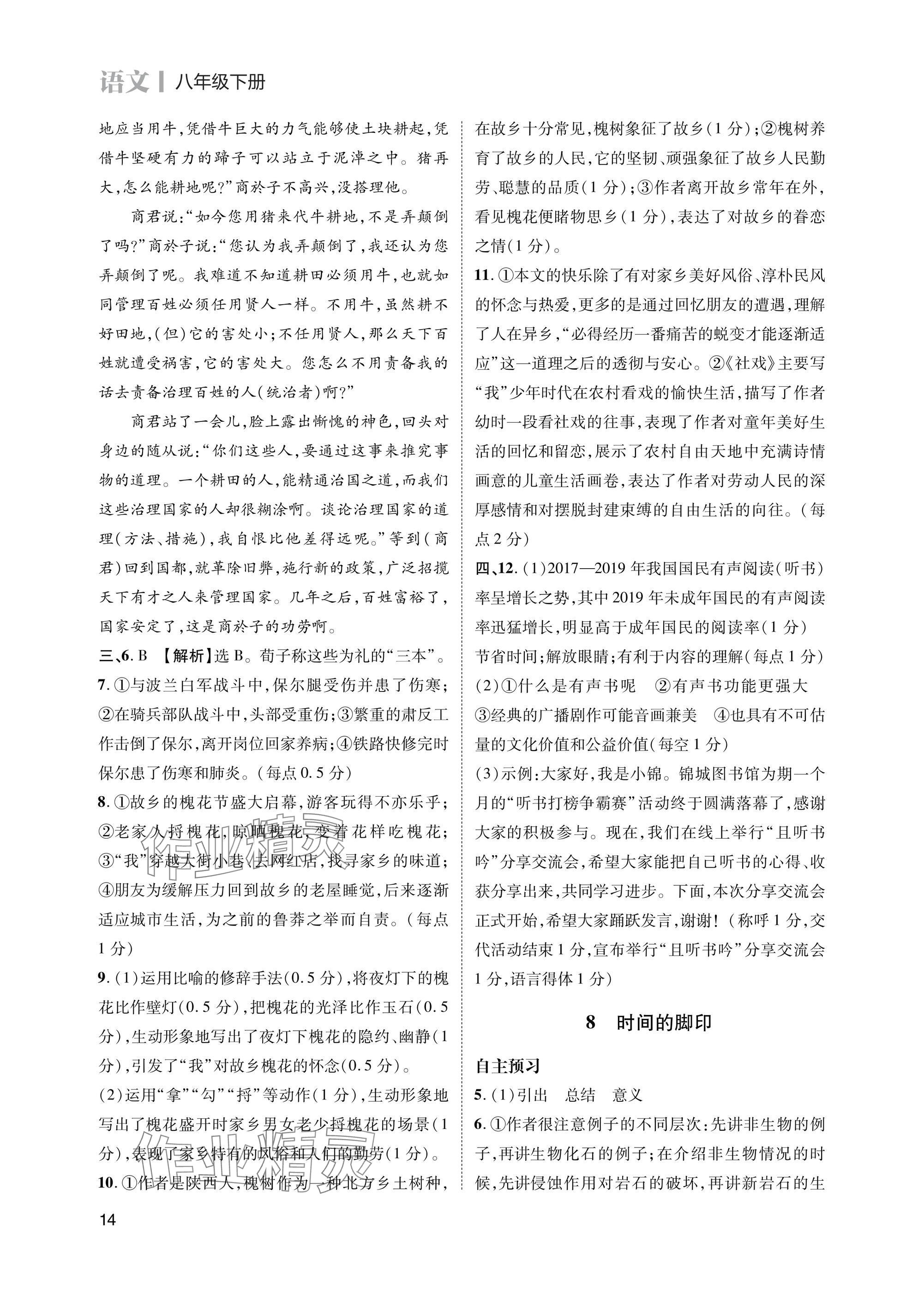 2025年第一學(xué)堂八年級語文下冊人教版 參考答案第14頁