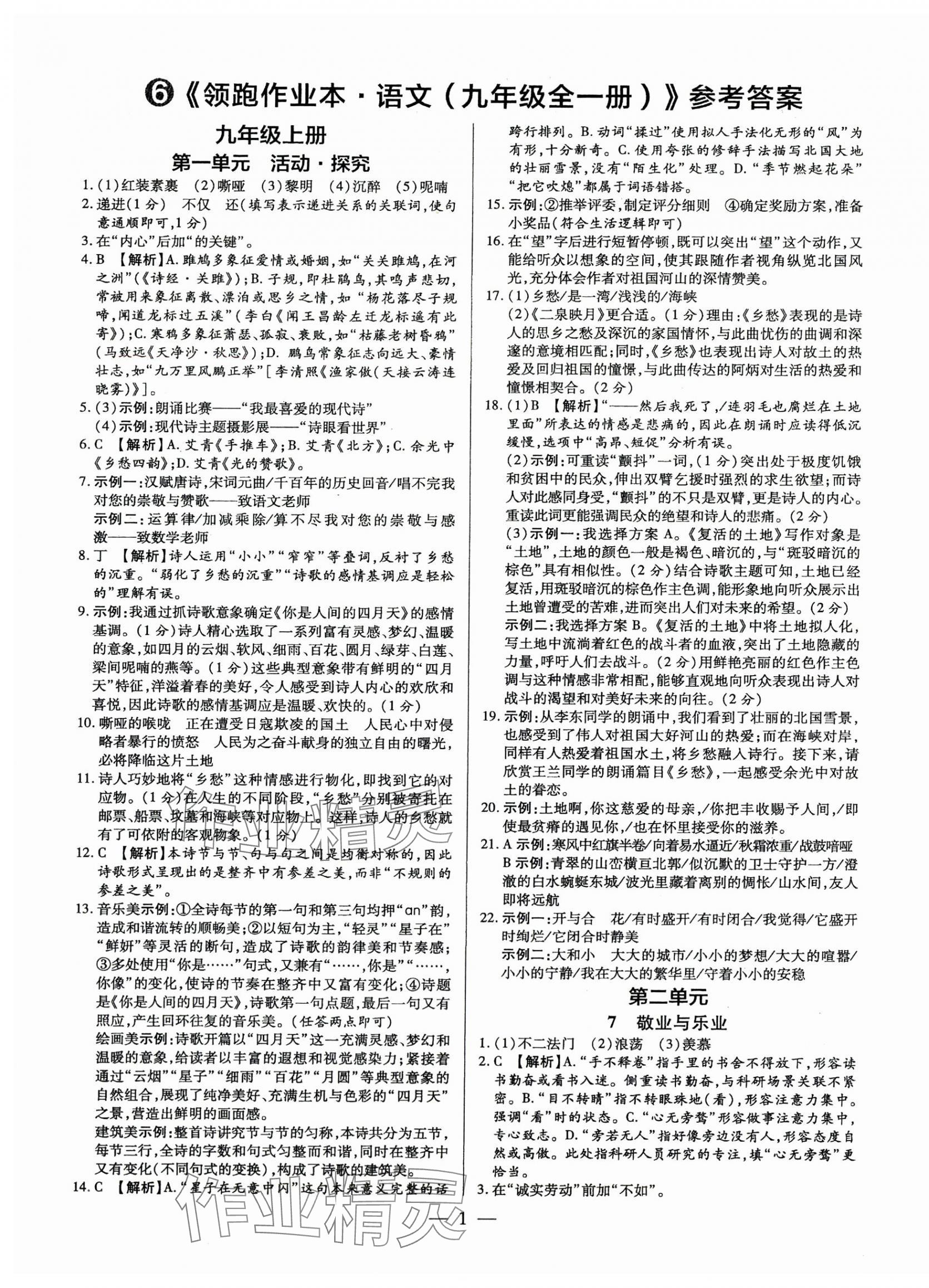 2025年领跑作业本九年级语文全一册人教版广东专版 第1页