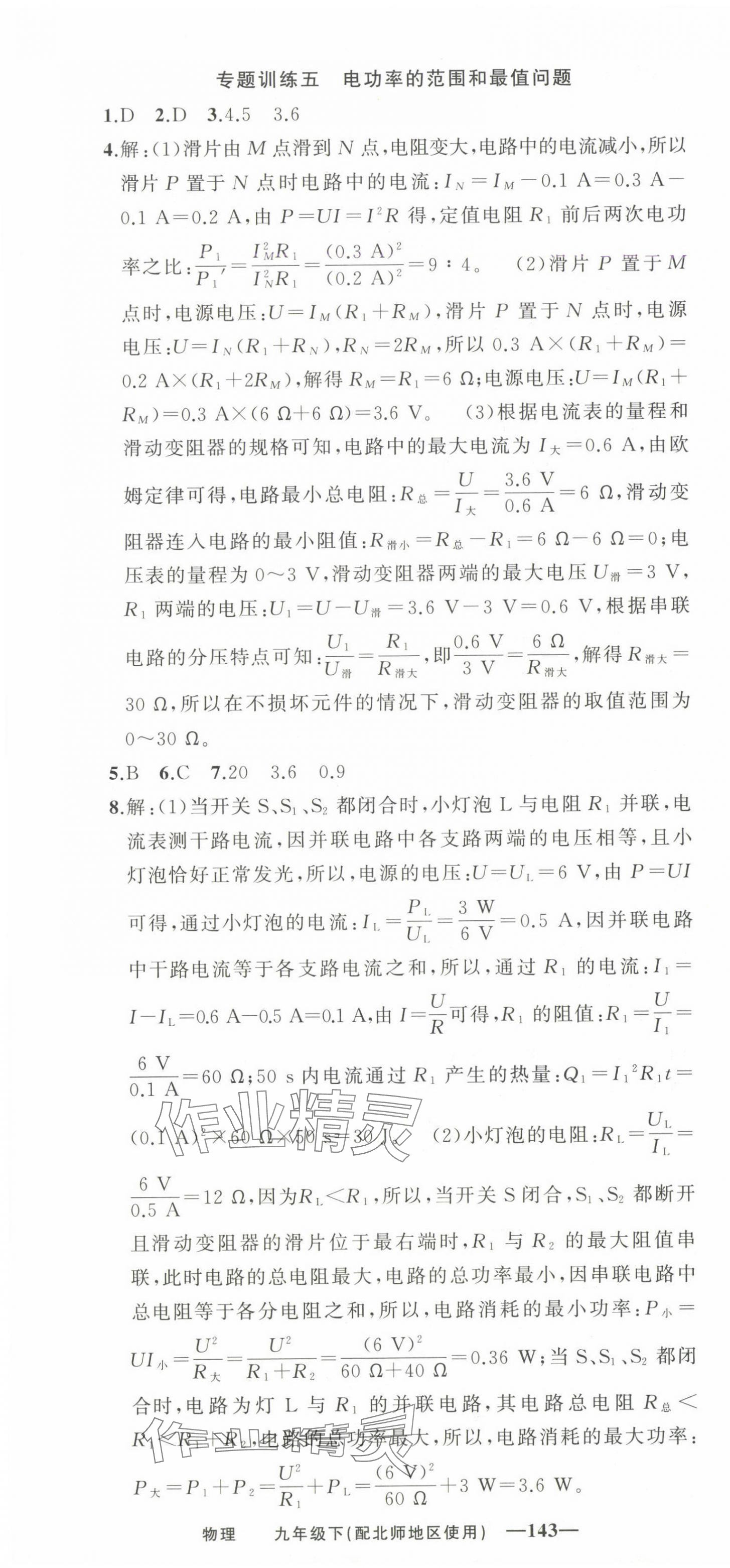 2025年黃岡金牌之路練闖考九年級物理下冊北師大版 第7頁