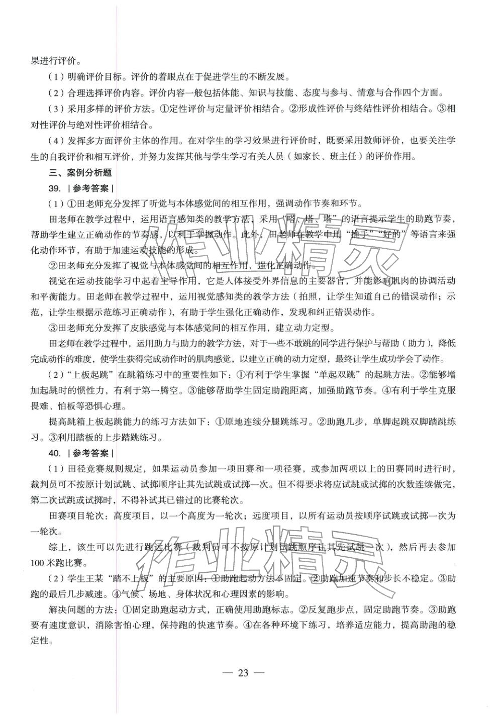2025年體育與健康學(xué)科知識與教學(xué)能力歷年真題及標(biāo)準(zhǔn)預(yù)測試卷上冊&nbsp;第24頁
