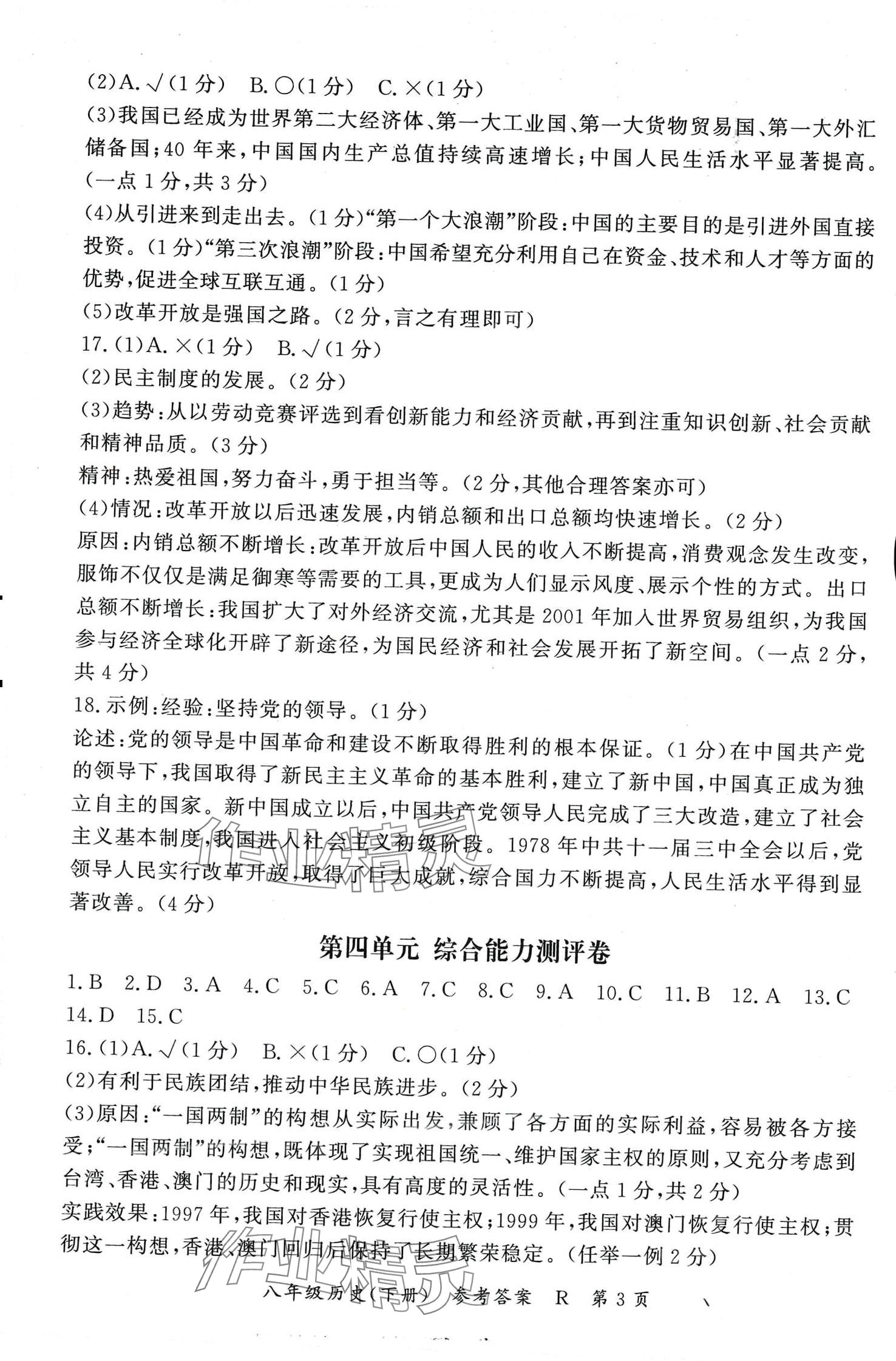 2024年啟航同步測評卷八年級歷史下冊人教版&nbsp;第3頁