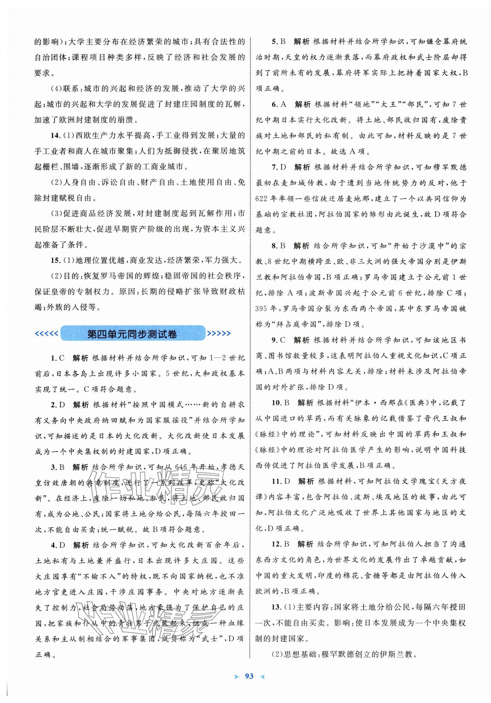 2025年学习目标与检测同步测试卷九年级历史上册人教版&nbsp;第5页