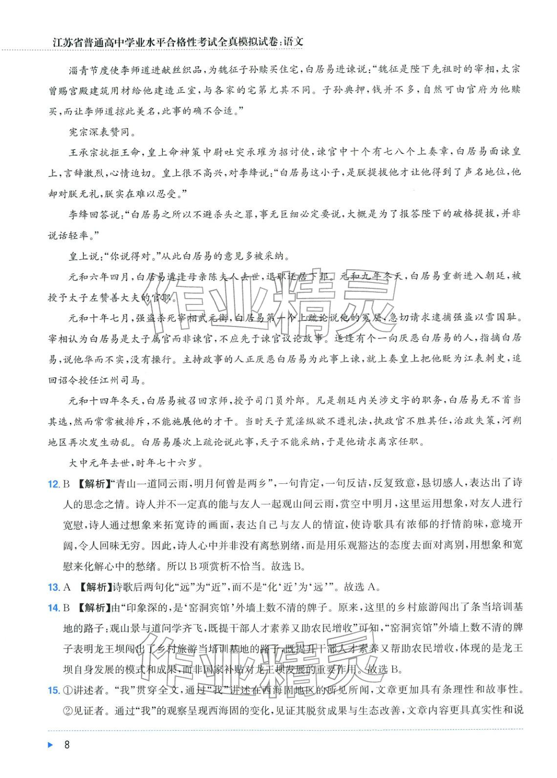 2025年普通高中学业水平合格性考试全真模拟试卷语文&nbsp;第8页
