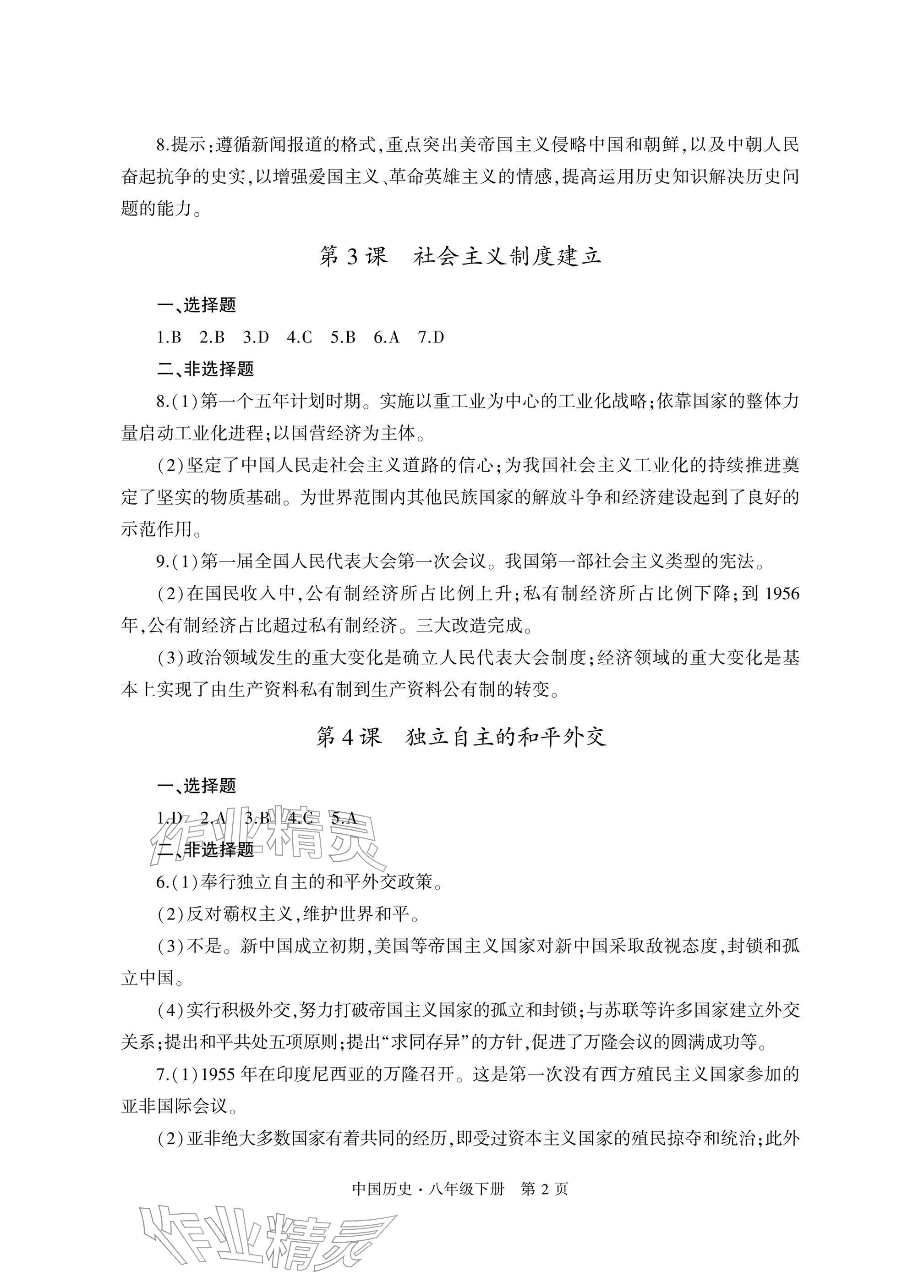 2026年自主学习指导课程与测试八年级历史下册人教版&nbsp;参考答案第2页