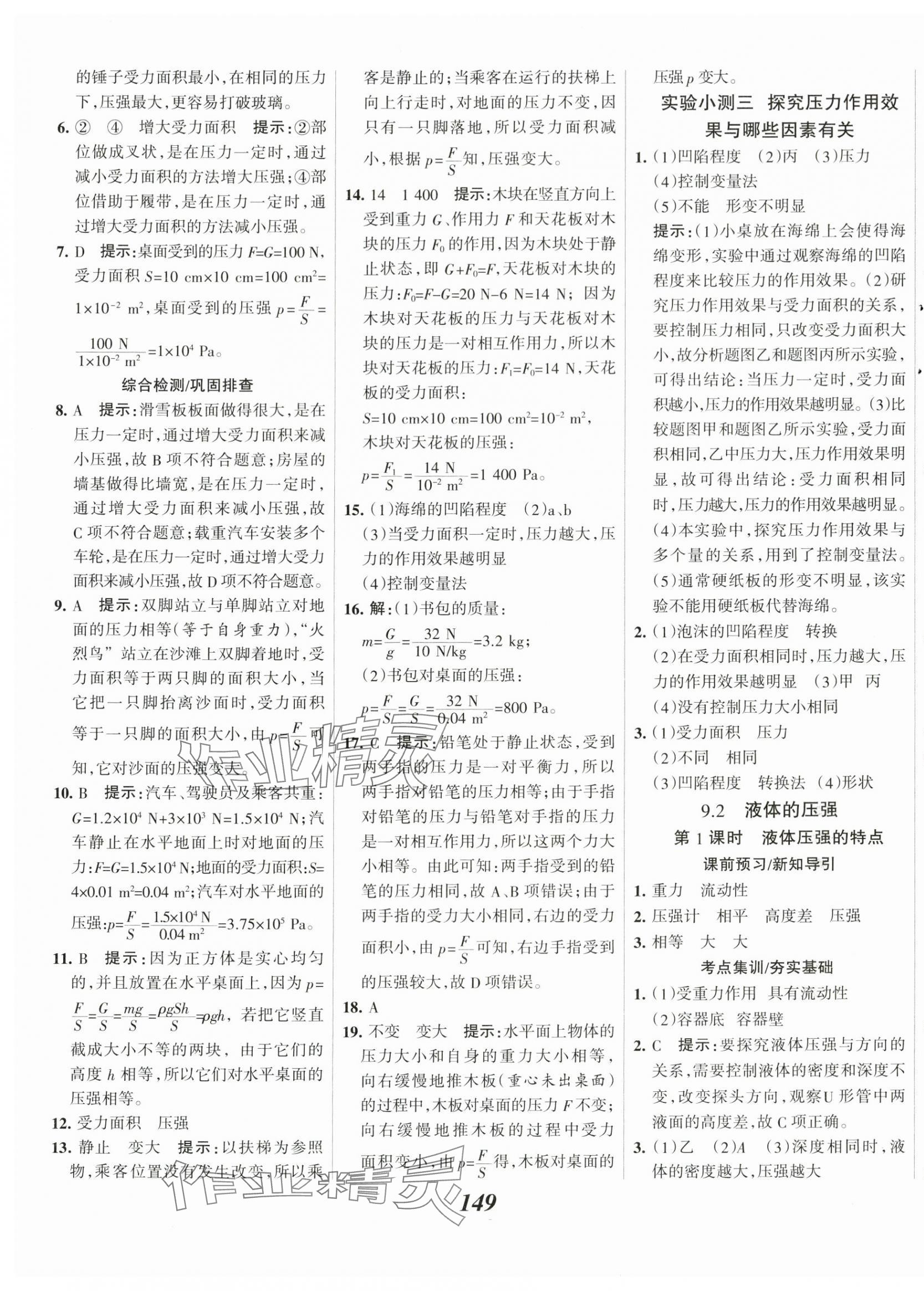 2024年全優(yōu)課堂考點集訓與滿分備考八年級物理下冊人教版 第9頁