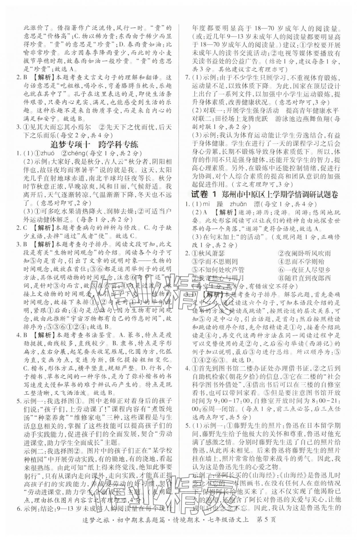 2024年追夢(mèng)之旅初中期末真題篇七年級(jí)語文上冊(cè)人教版河南專版 參考答案第5頁