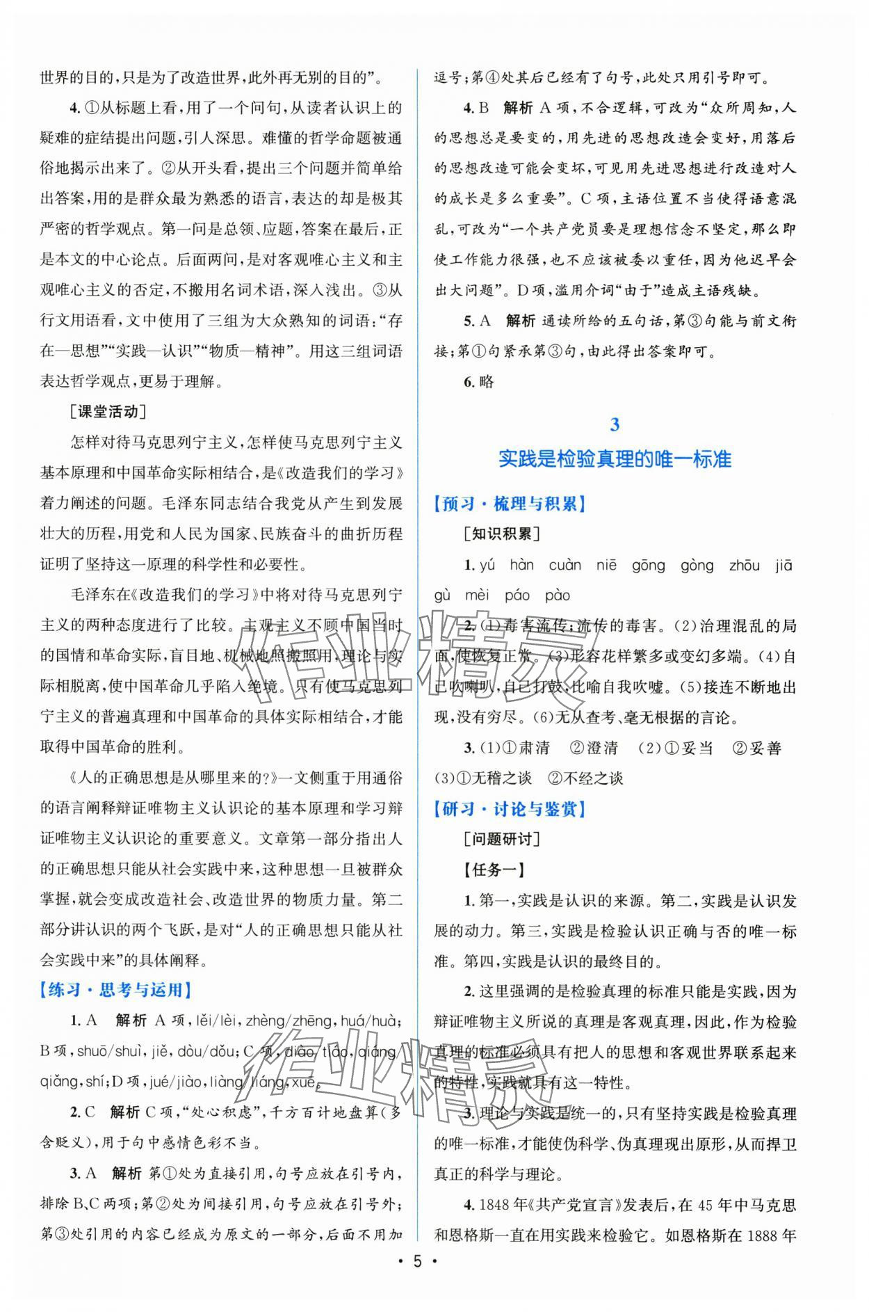 2024年高中同步測(cè)控優(yōu)化設(shè)計(jì)語(yǔ)文選擇性必修中冊(cè)人教版增強(qiáng)版 參考答案第4頁(yè)