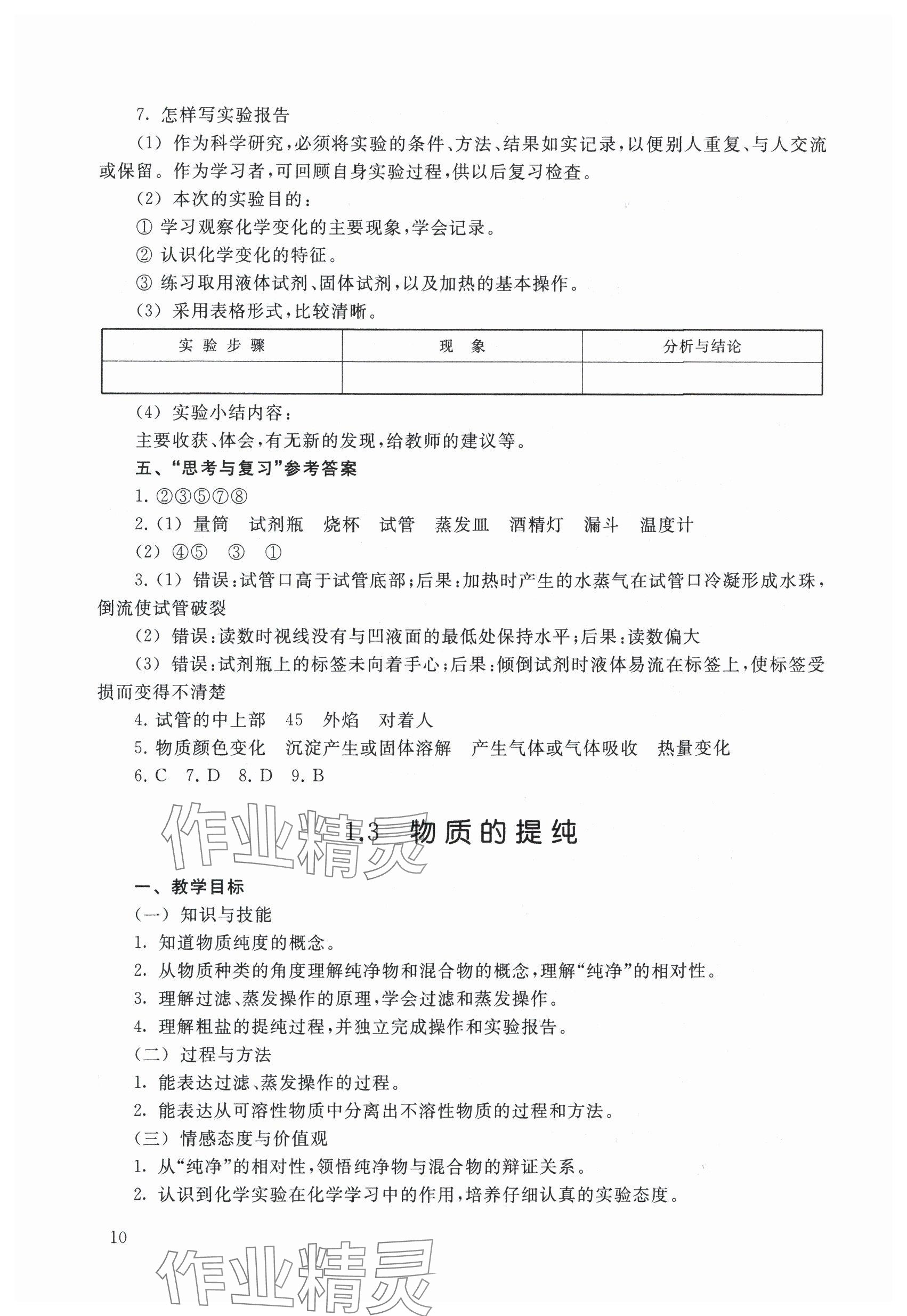 2024年教材課本九年級化學(xué)上冊滬教版54制 參考答案第10頁