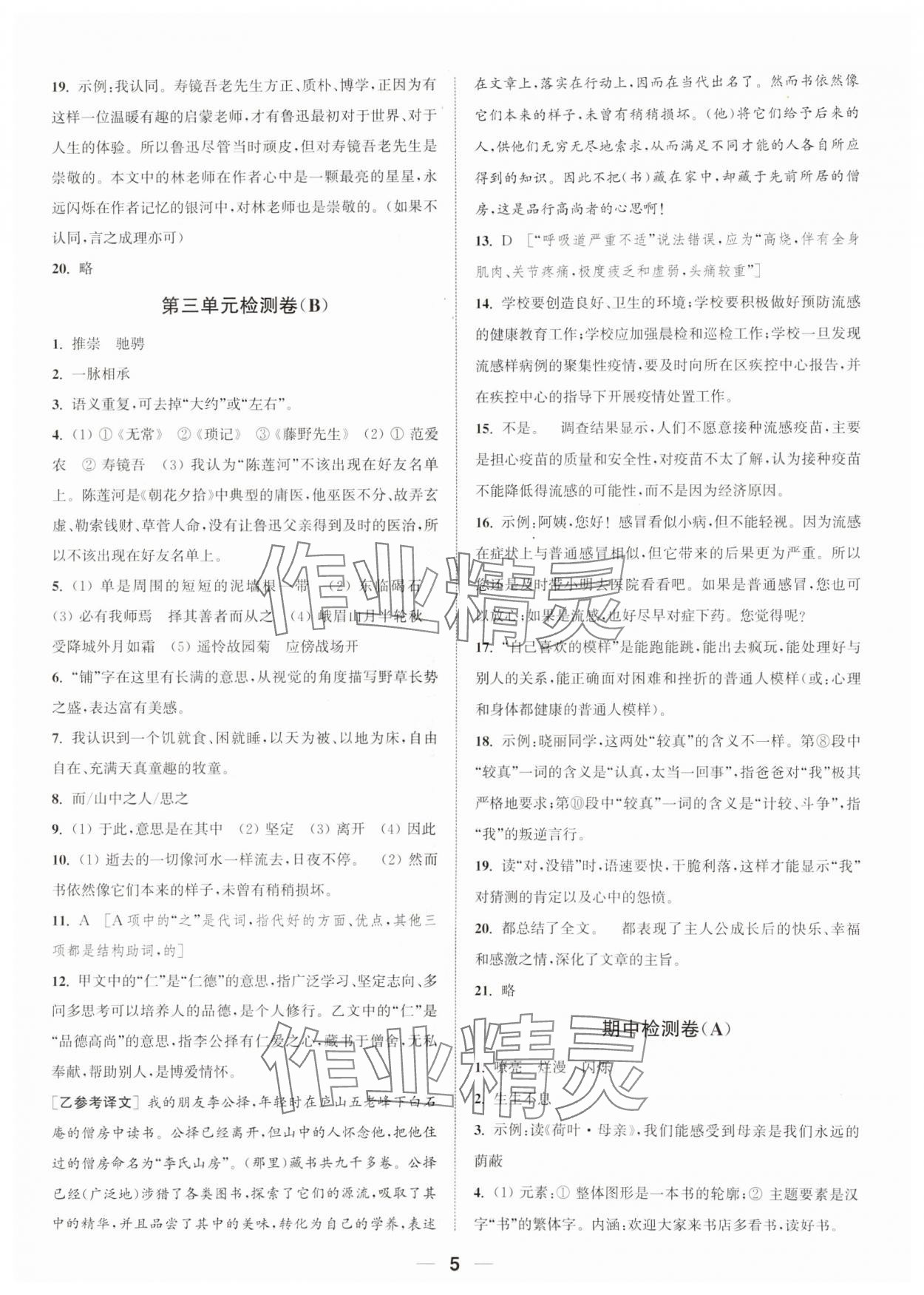 2023年通城学典卷典七年级语文上册人教版南通专版&nbsp;参考答案第5页