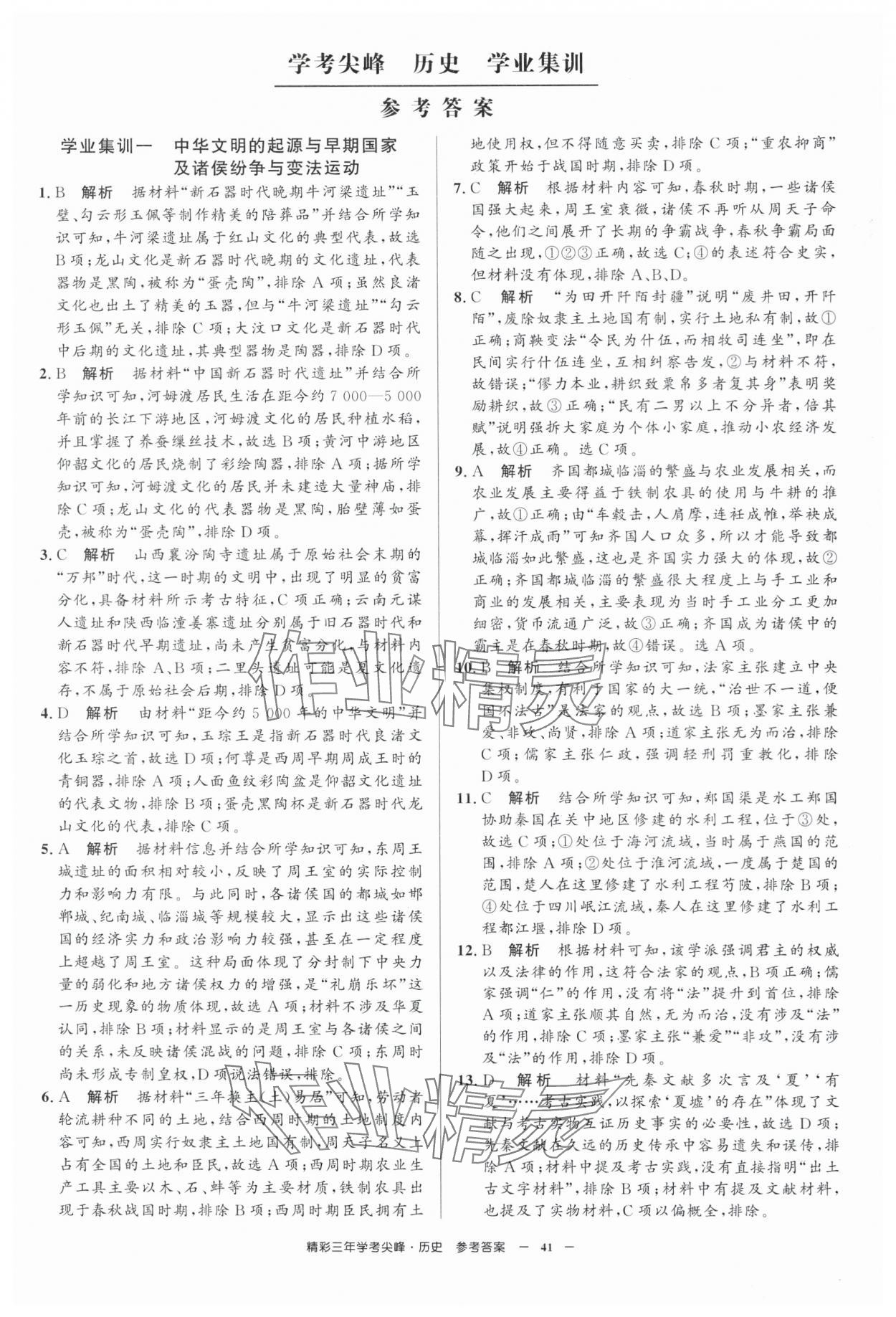 2025年精彩三年學(xué)考尖峰高中歷史浙江專版 第1頁