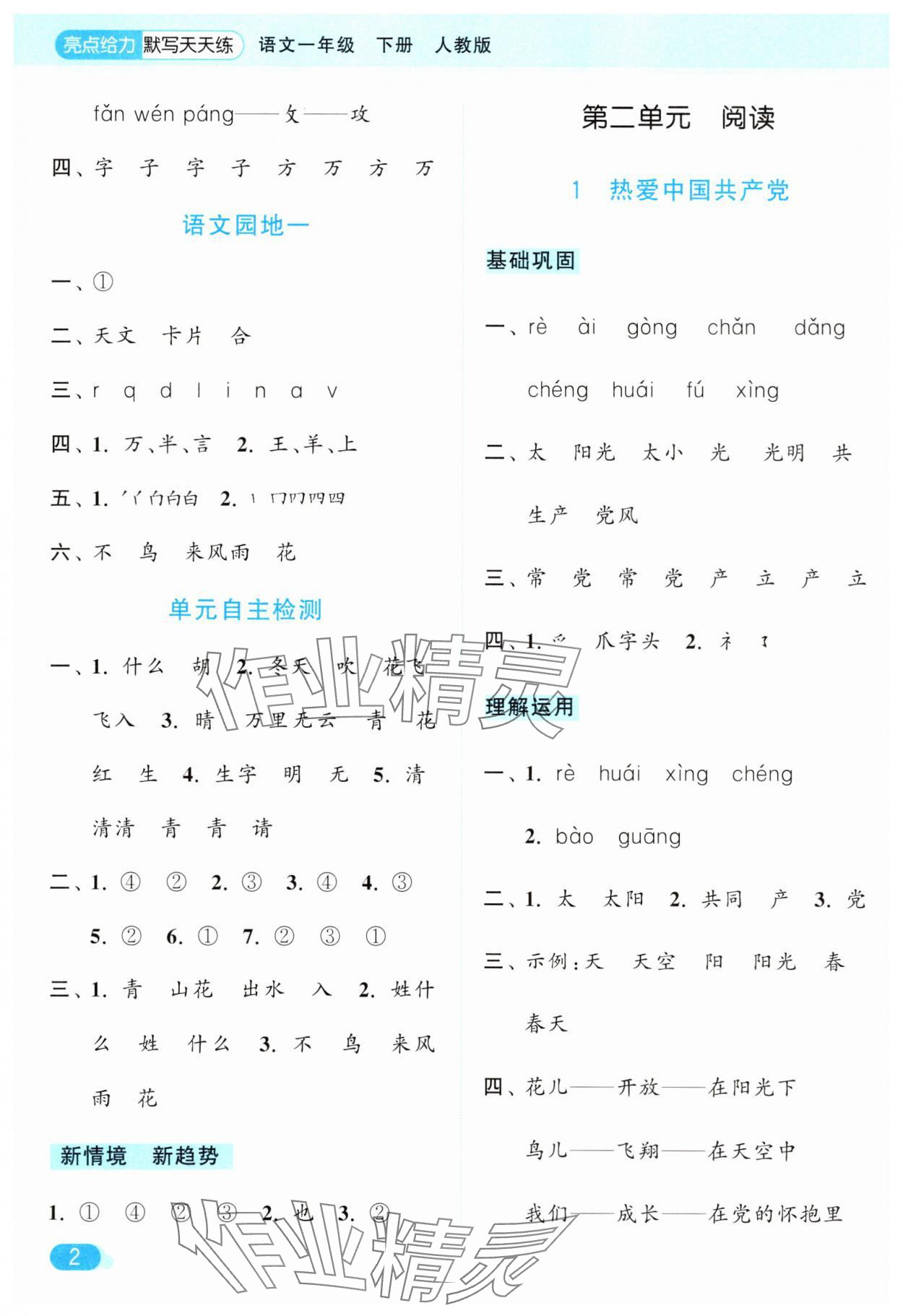 2025年亮点给力默写天天练一年级语文下册人教版 第2页