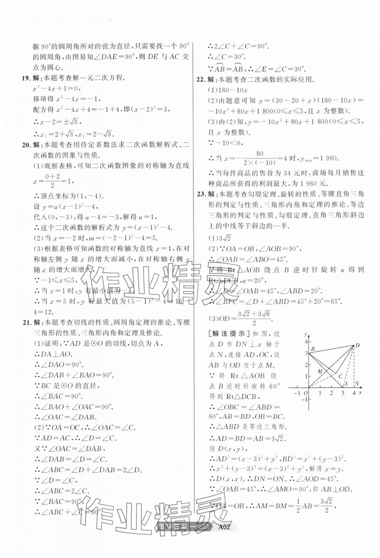 2024年水木教育中考模擬試卷精編數(shù)學(xué)天津?qū)０?nbsp;參考答案第5頁