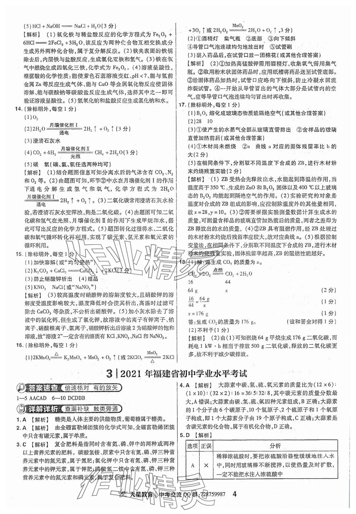 2024年金考卷福建中考45套匯編化學(xué) 參考答案第4頁