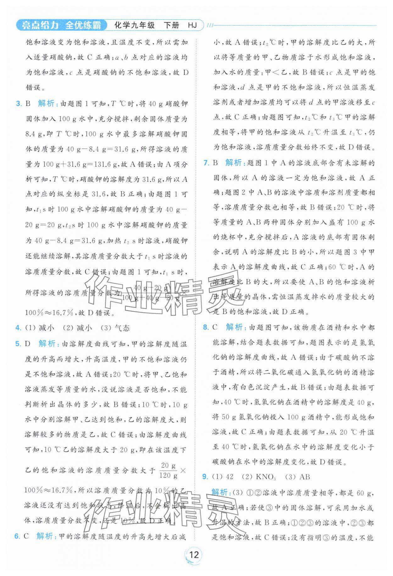 2024年亮點(diǎn)給力全優(yōu)練霸九年級(jí)化學(xué)下冊(cè)滬教版 第12頁(yè)