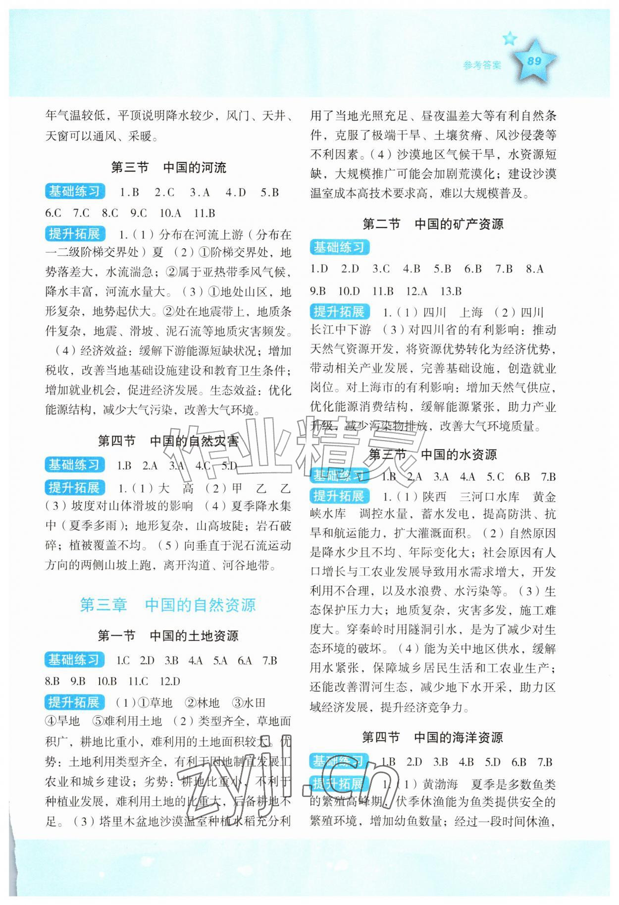 2026年同步伴你学八年级地理上册湘教版重庆专版&nbsp;参考答案第2页