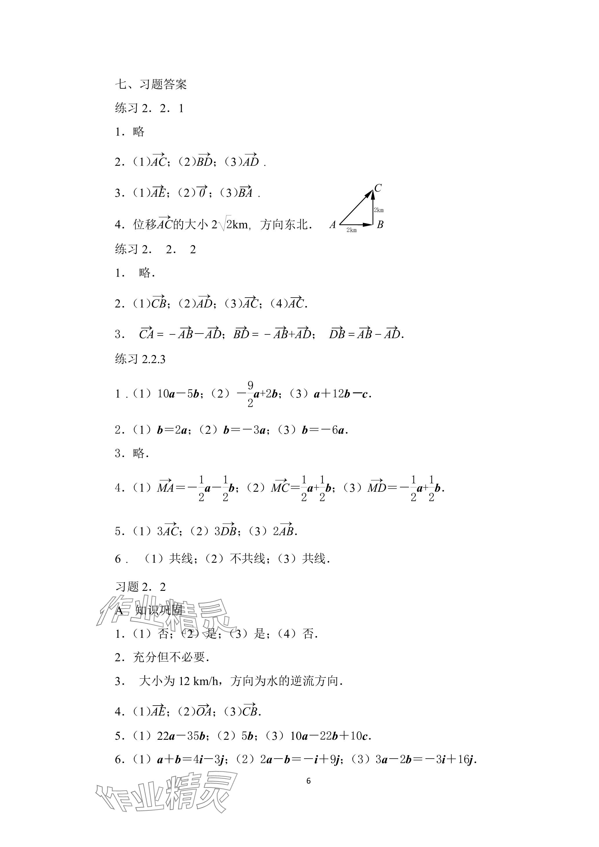 2023年拓展模塊高等教育出版社中職數(shù)學(xué)上冊(cè) 參考答案第6頁(yè)