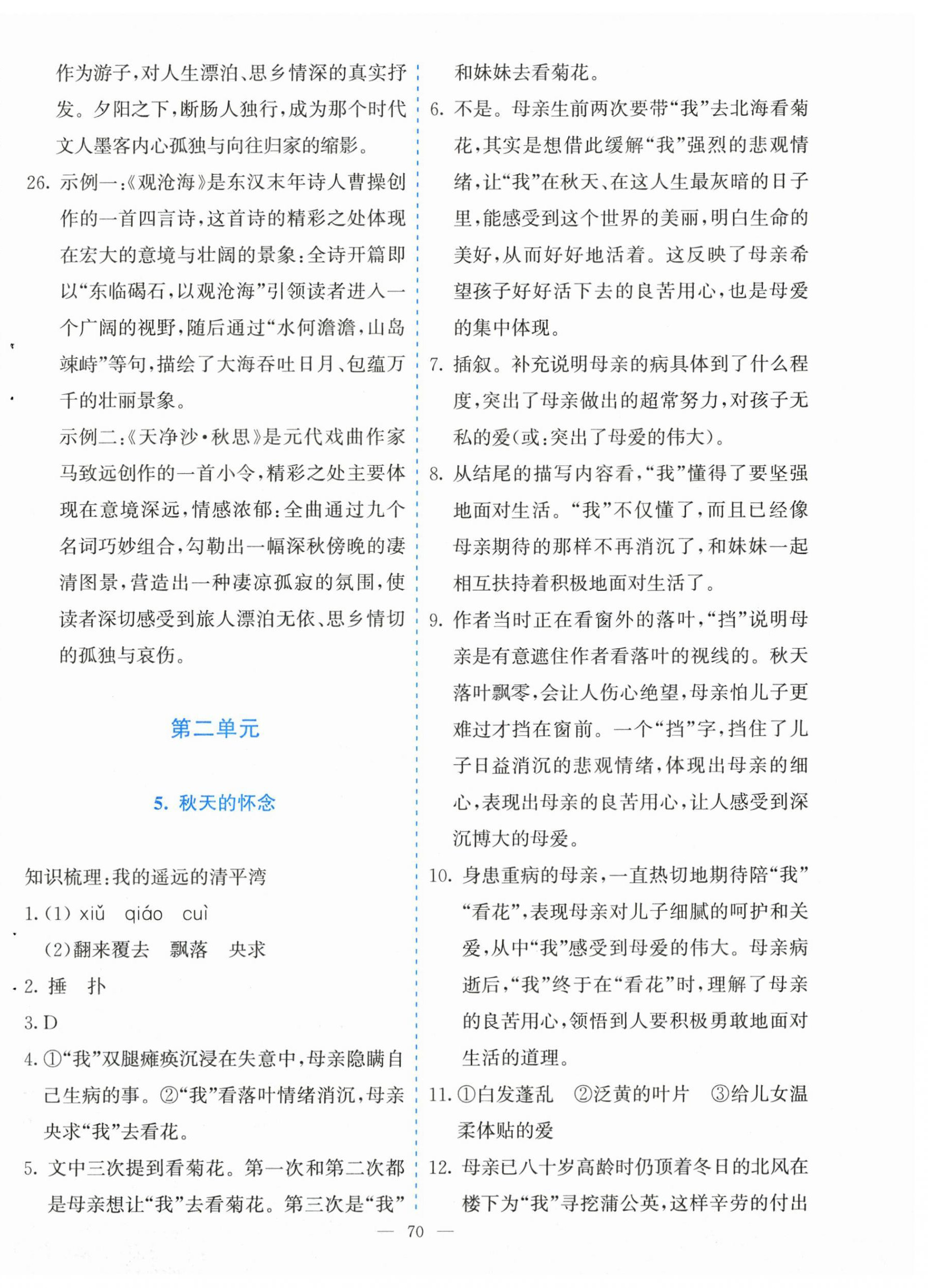 2025年同步学与练七年级语文上册人教版河南专版&nbsp;参考答案第6页