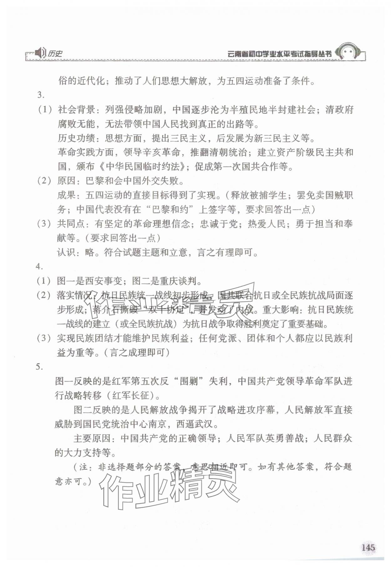 2025年云南省初中學業水平考試指導叢書歷史 參考答案第4頁