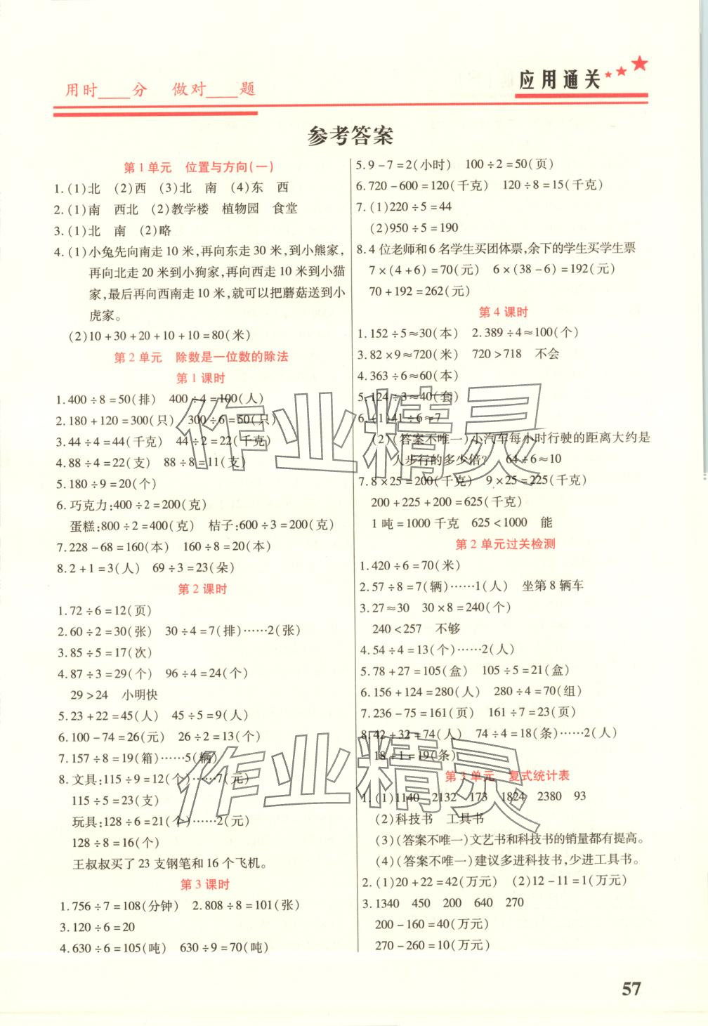 2025年名師領冠應用通關三年級數(shù)學下冊人教版 第1頁