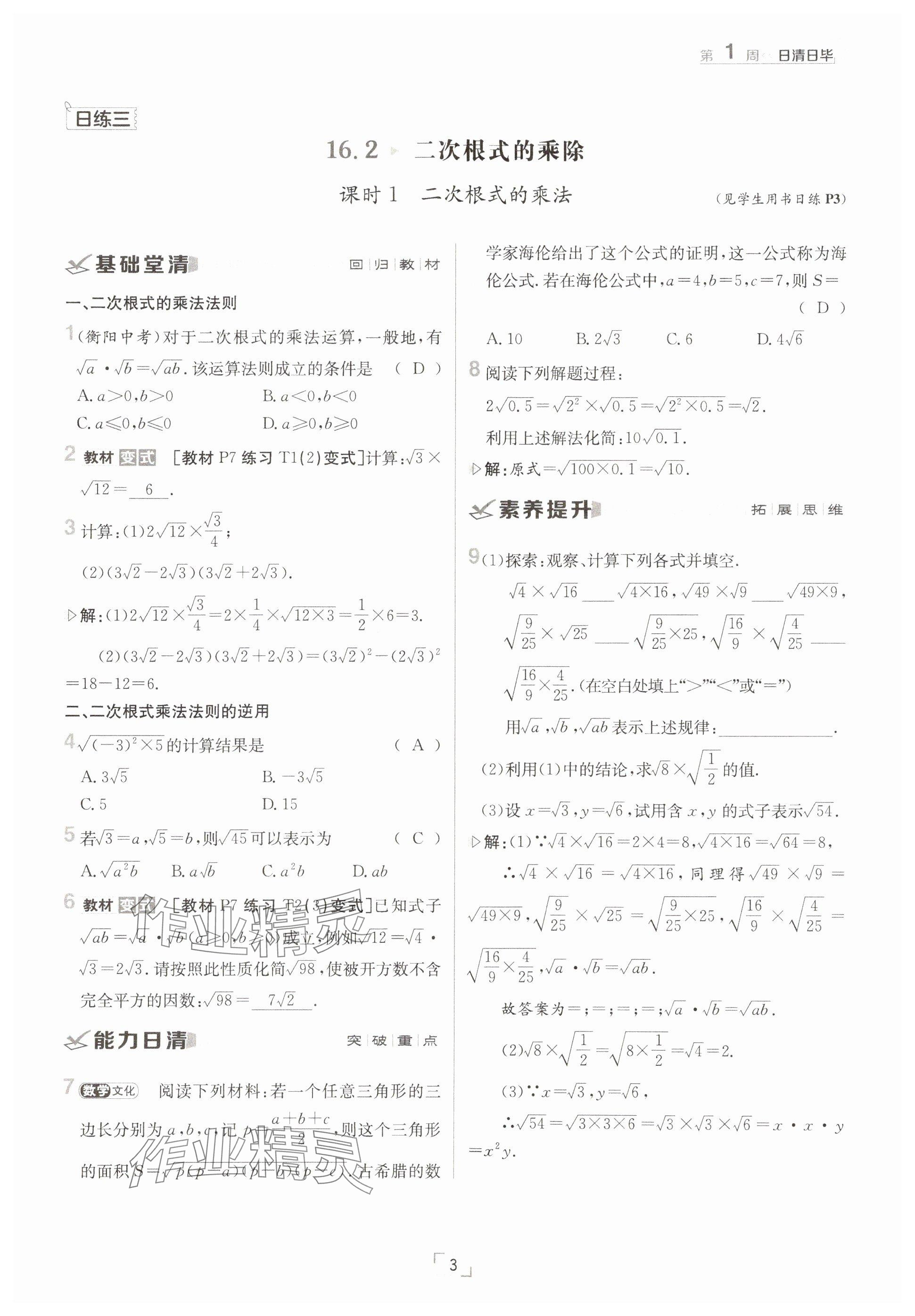 2025年日清周練八年級數(shù)學(xué)下冊人教版 參考答案第3頁