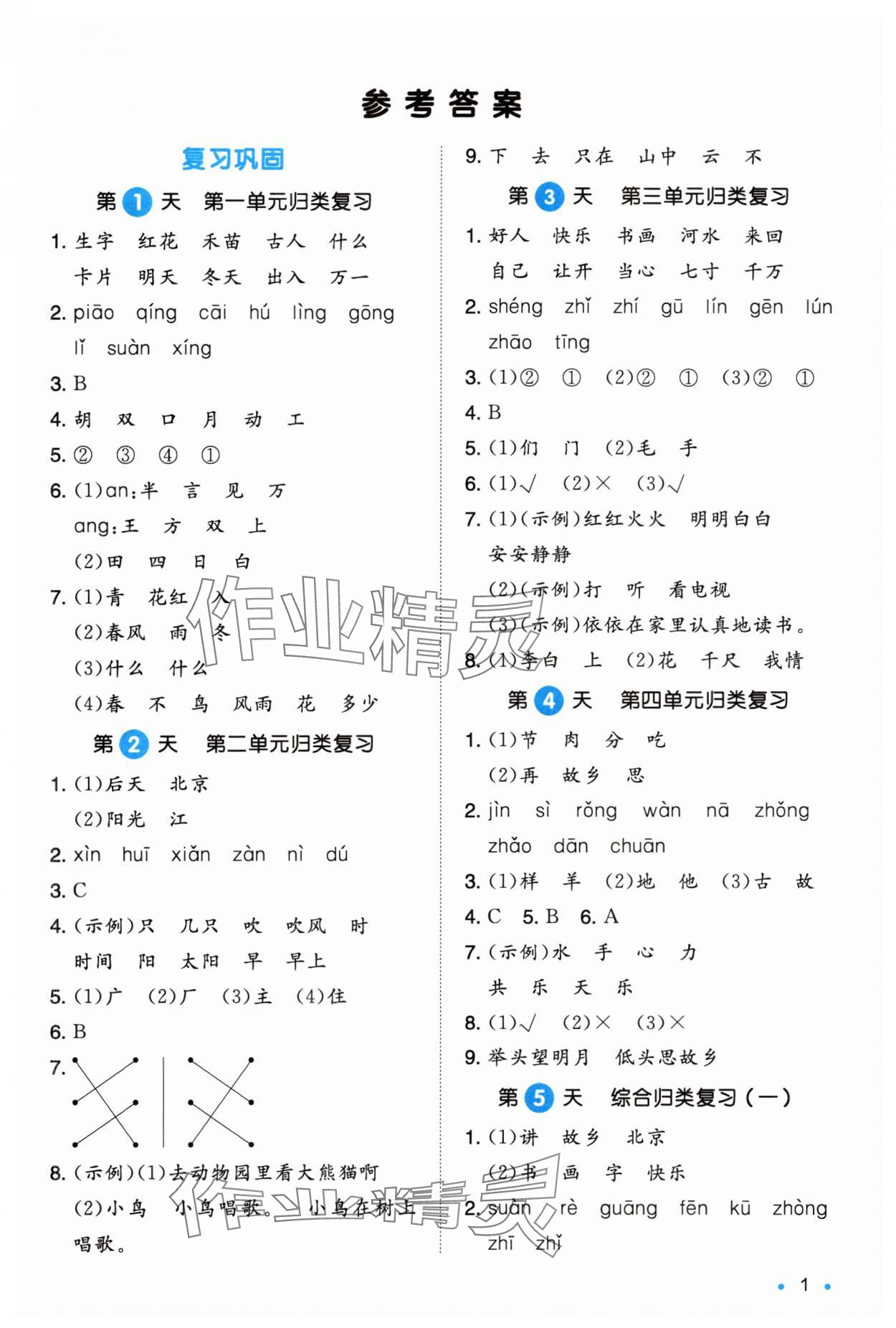 2025年一本暑假銜接1升2語(yǔ)文人教版福建專版 第1頁(yè)